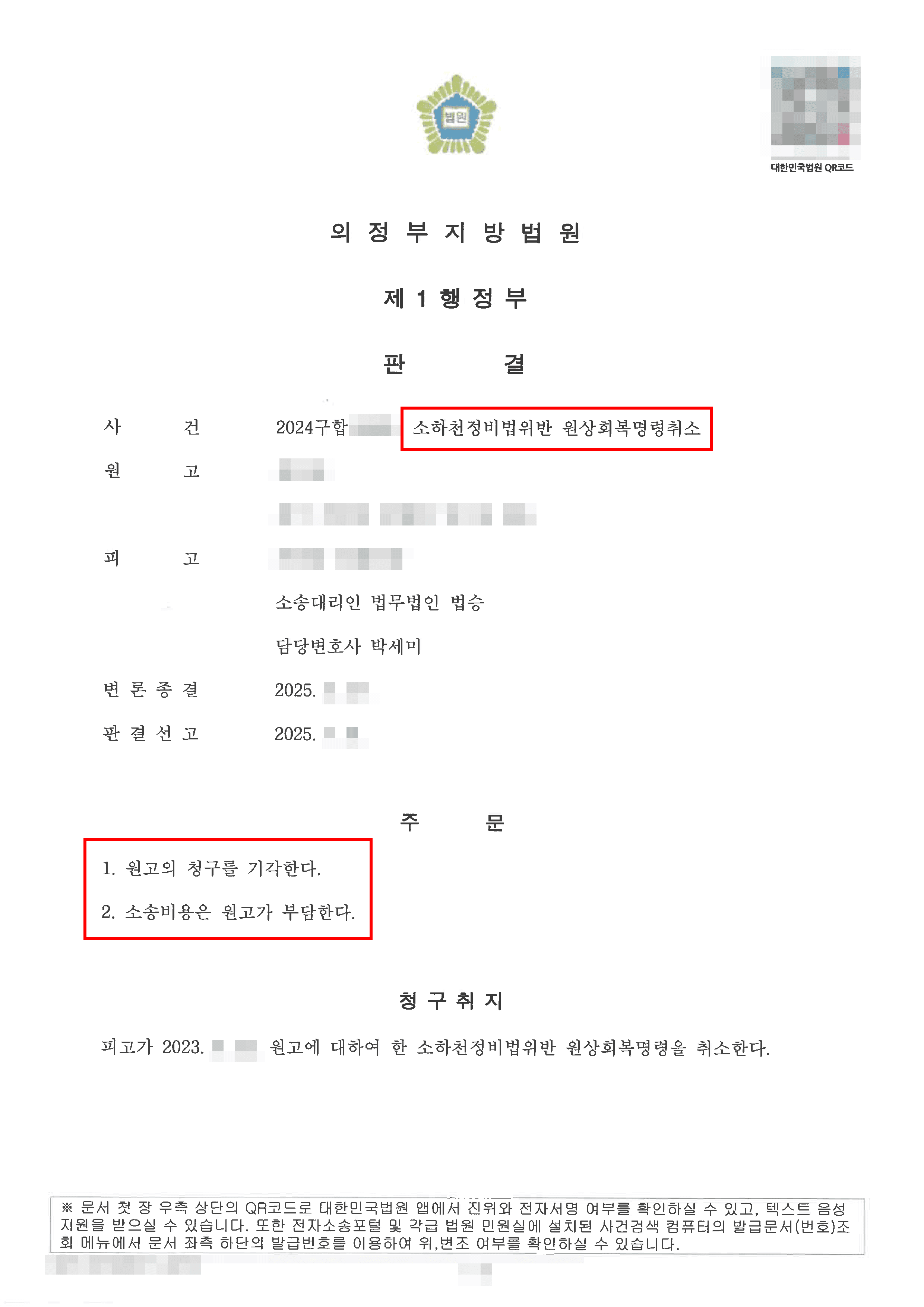 남양주민사변호사, 전부승소 | 관련 행정법규의 해석으로 처분의 취소를 구하는 소송을 전부 기각 시킨 사례