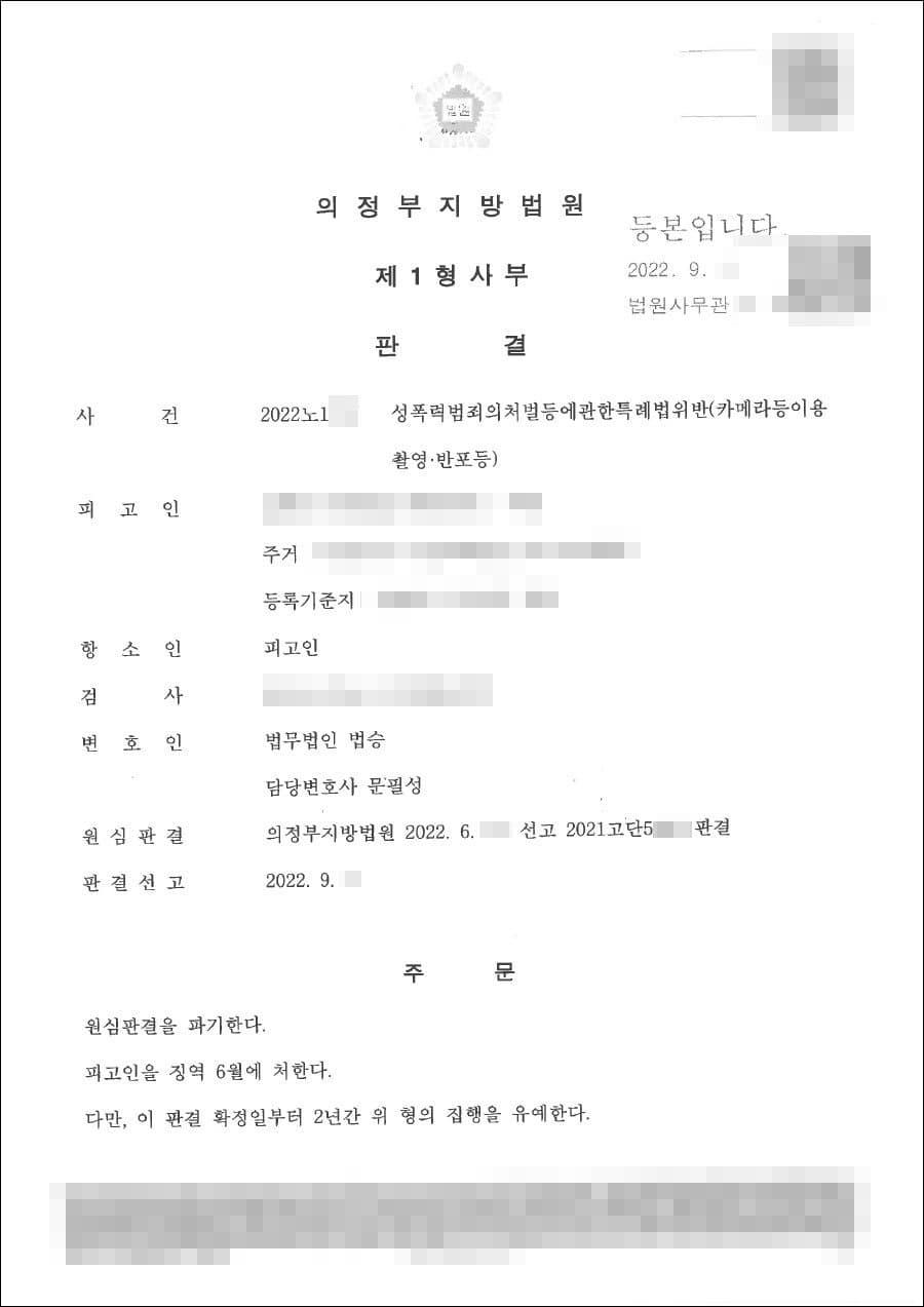 남양주형사전문변호사, 집행유예 | 카메라등이용촬영죄 - 의정부지방법원 20**노1***