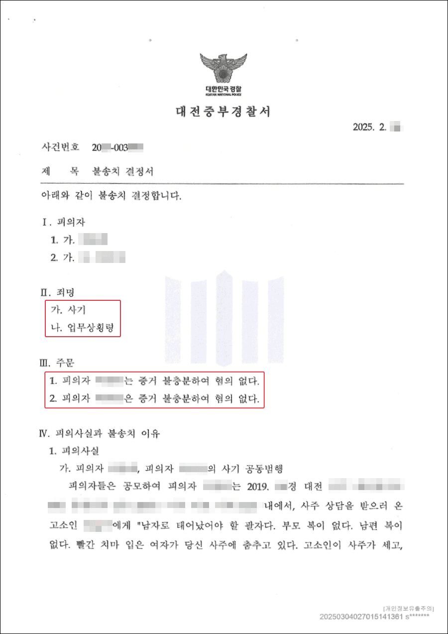 혐의없음ㅣ불법 무속행위로 고소당한 의뢰인 무혐의