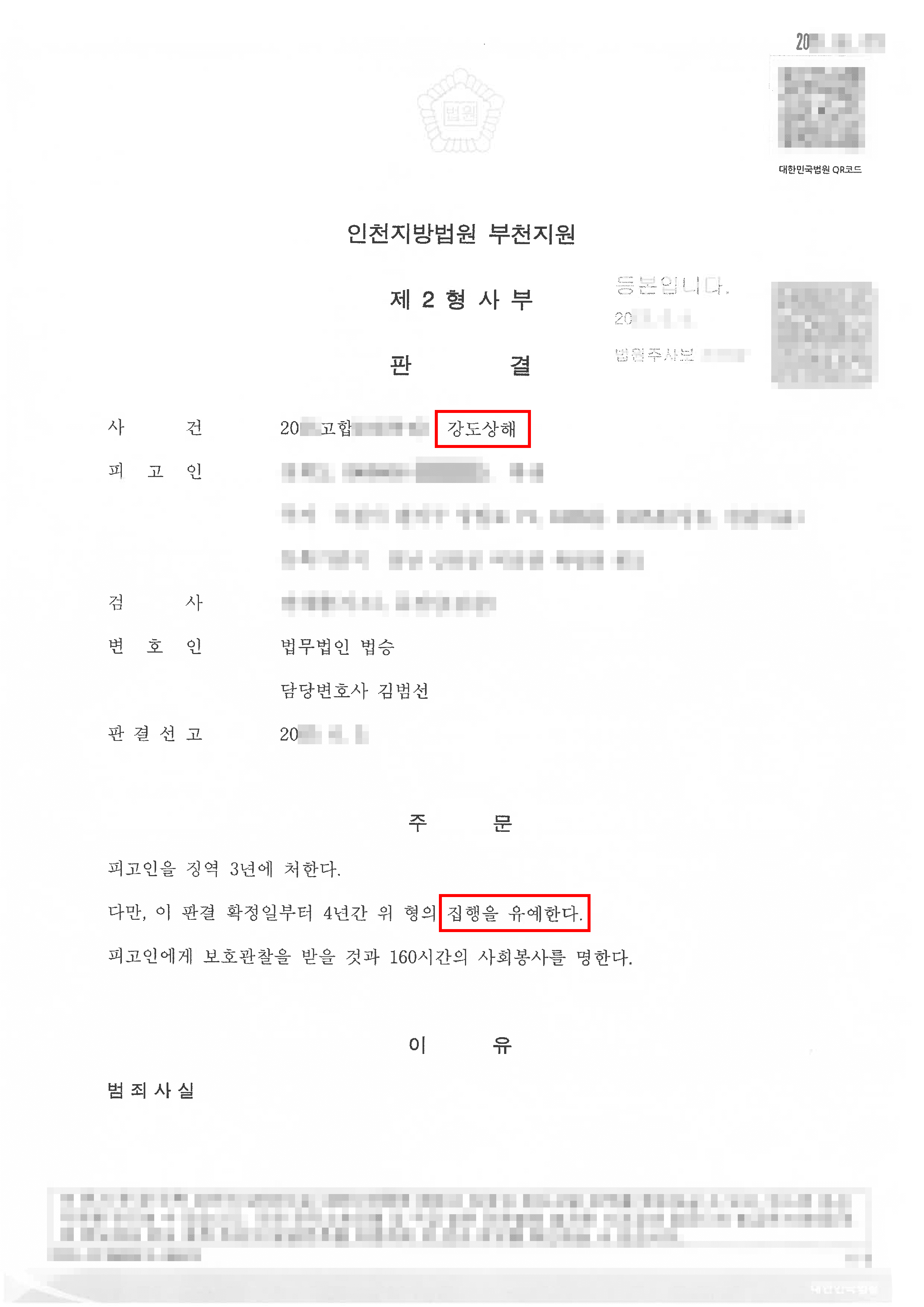 구속피고인 집행유예 | 채팅앱을 통해 모텔로 유인한 피해자를 폭행하고 금품을 빼앗아 구속 상태에서 재판을 받던 의뢰인이 집행유예를 선고받은 사례