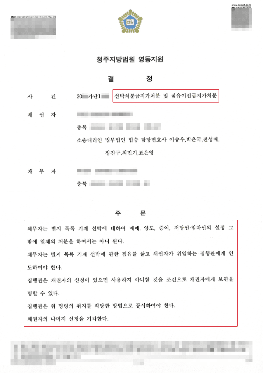 인용ㅣ선박처분금지가처분 인용된 사례