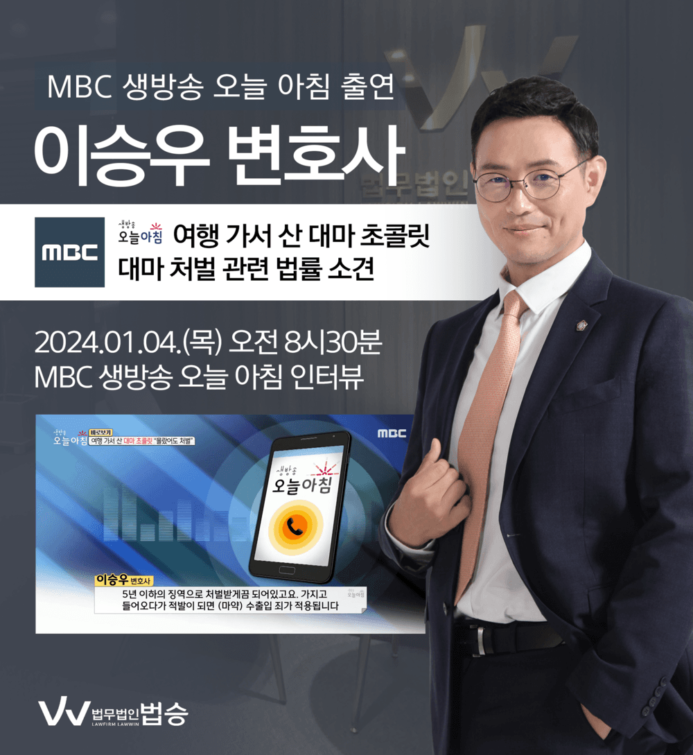 [법승소식] 이승우변호사 MBC 생방송 오늘 아침 인터뷰 출연ㅣ여행 가서 산 대마 초콜릿 "몰랐어도 처벌"