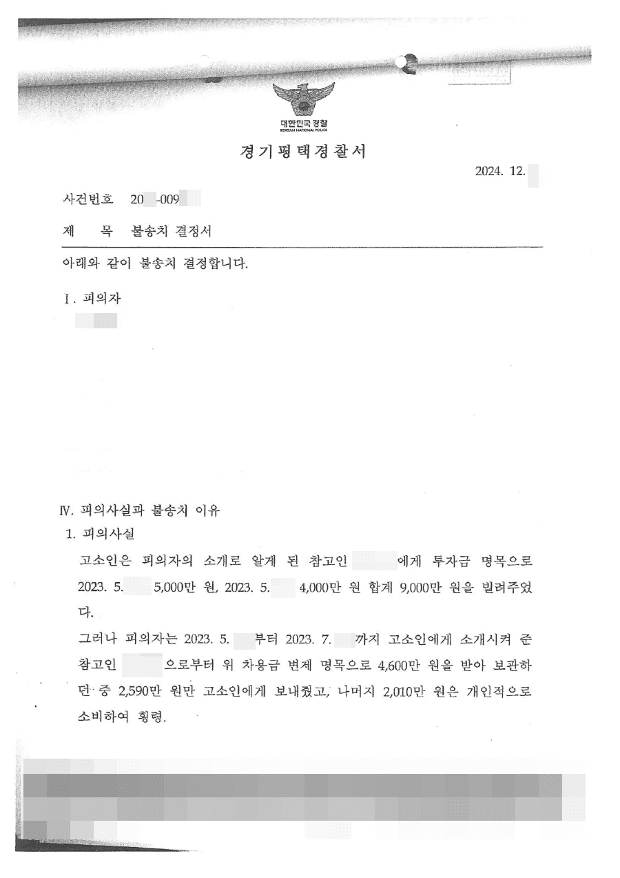 불송치ㅣ지인에게 투자금과 업무 수행비 명목의 금원을 받았으나, 해당 금원은 반환하지 않는다는 이유로 횡령으로 고소 당한 의뢰인 사례
