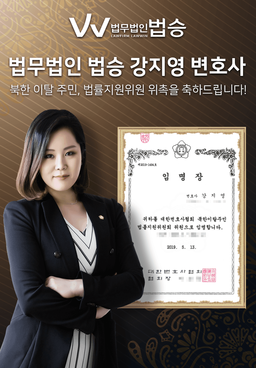 [법승소식] 강지영 변호사, 북한 이탈 주민, 법률지원위원 위촉!