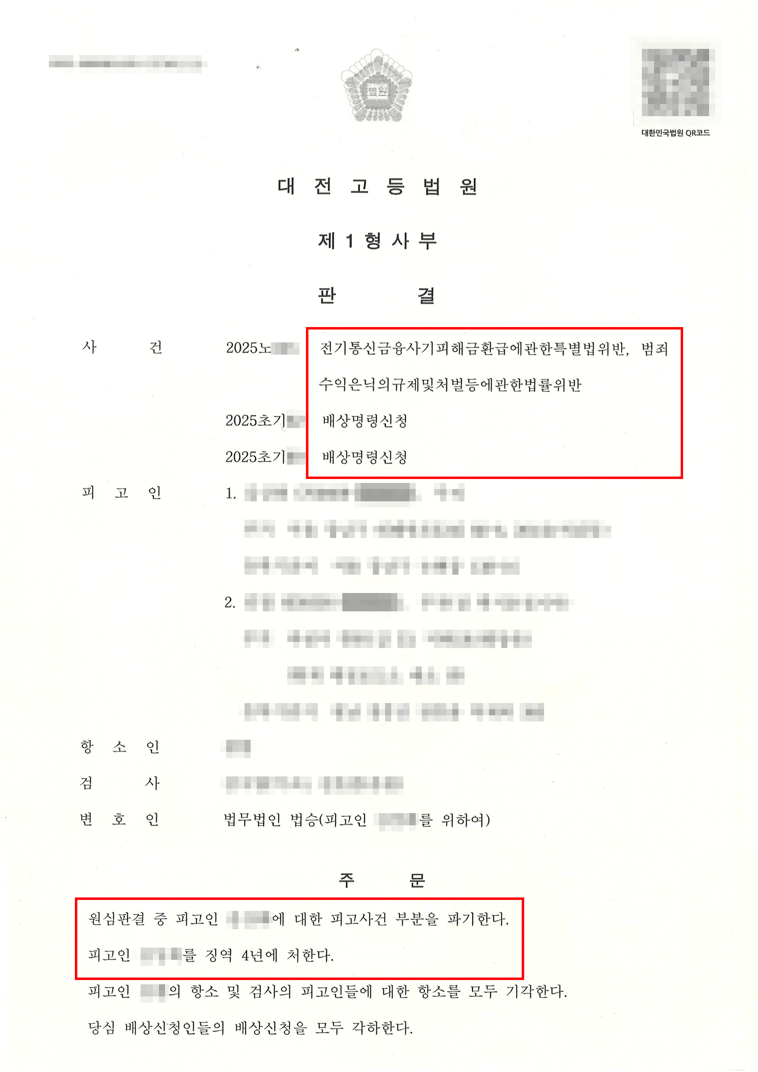 원심판결파기, 감형 | 동종 누범기간 수억원대 보이스피싱 금융사기 사건, 항소심에서 감형받은 사례