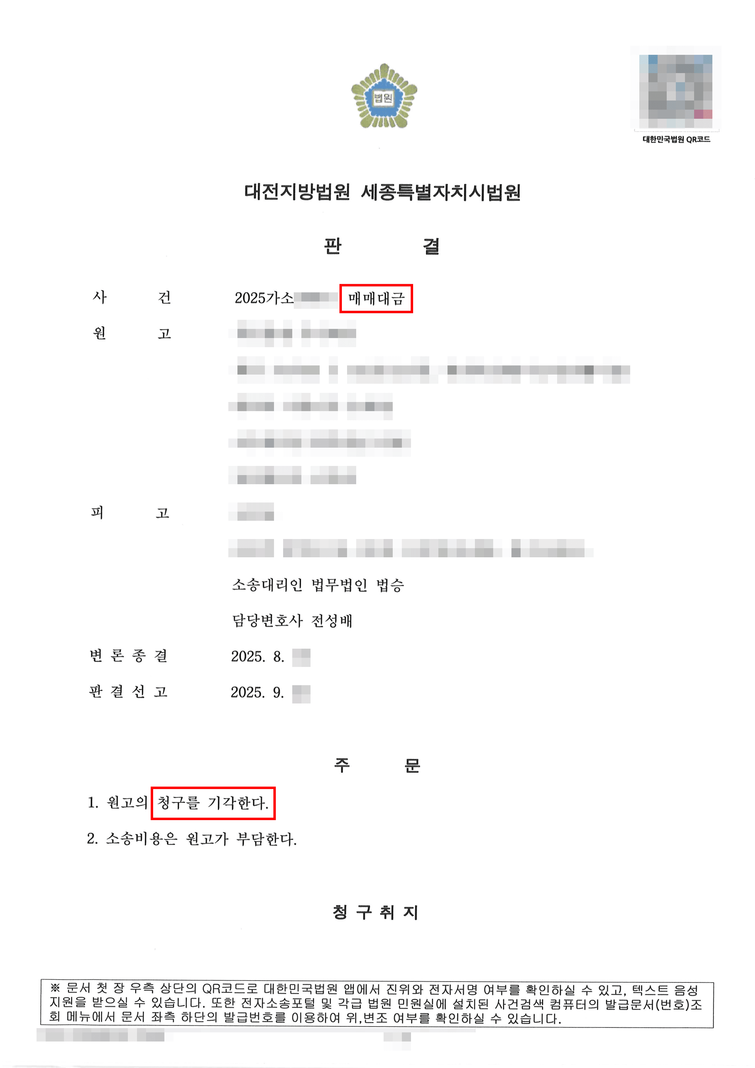 전부 승소 | 명의대여 계약체결, 면책특약 존재입증 및 불공정거래행위 무효 항변과 강박에 의한 의사표시 항변을 모두 방어하며 매매대금지급채무에서 해방된 사례