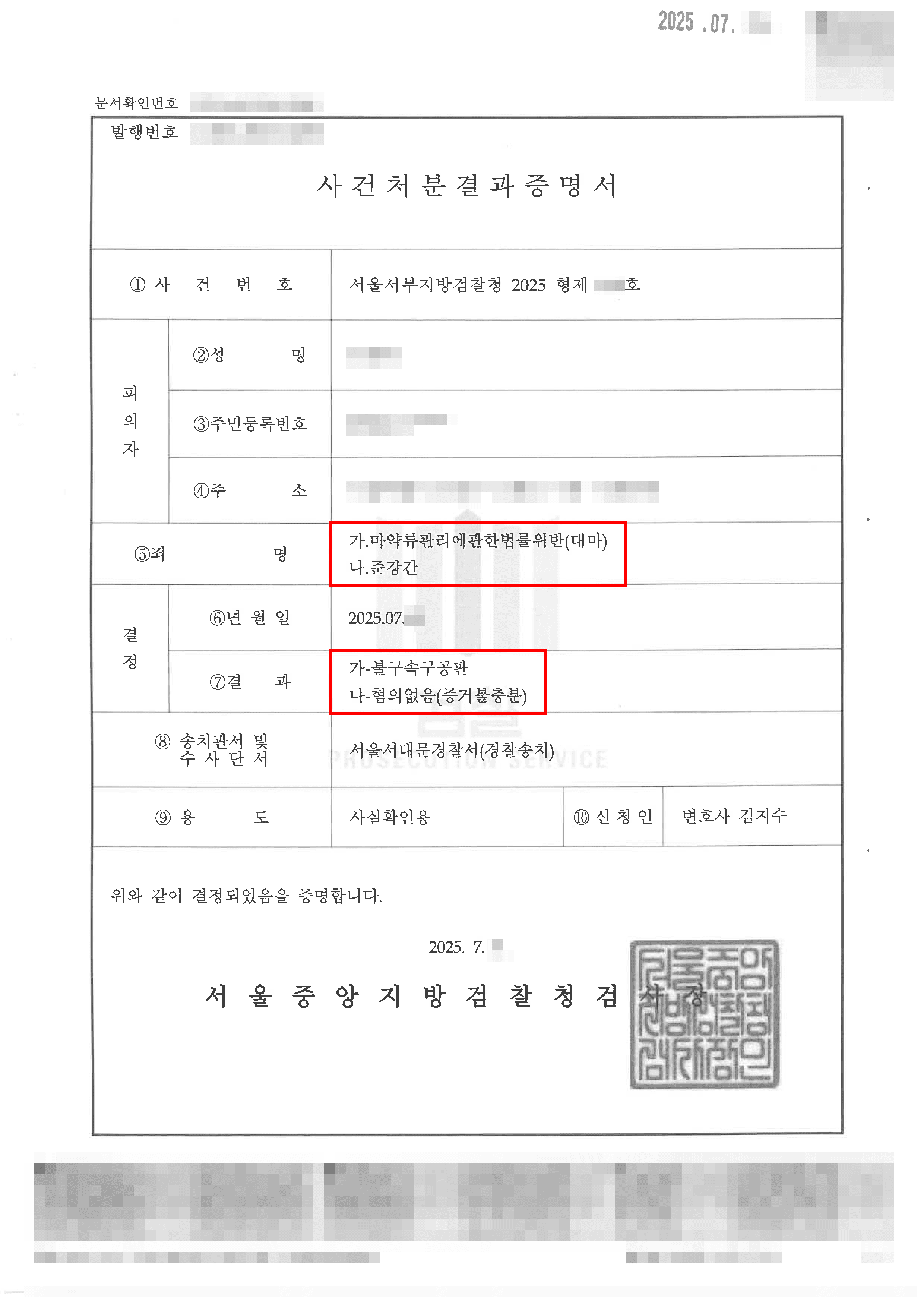 무혐의 | 준강간 혐의, 검찰 단계에서 ‘혐의없음’ 불기소 처분 받은 사례