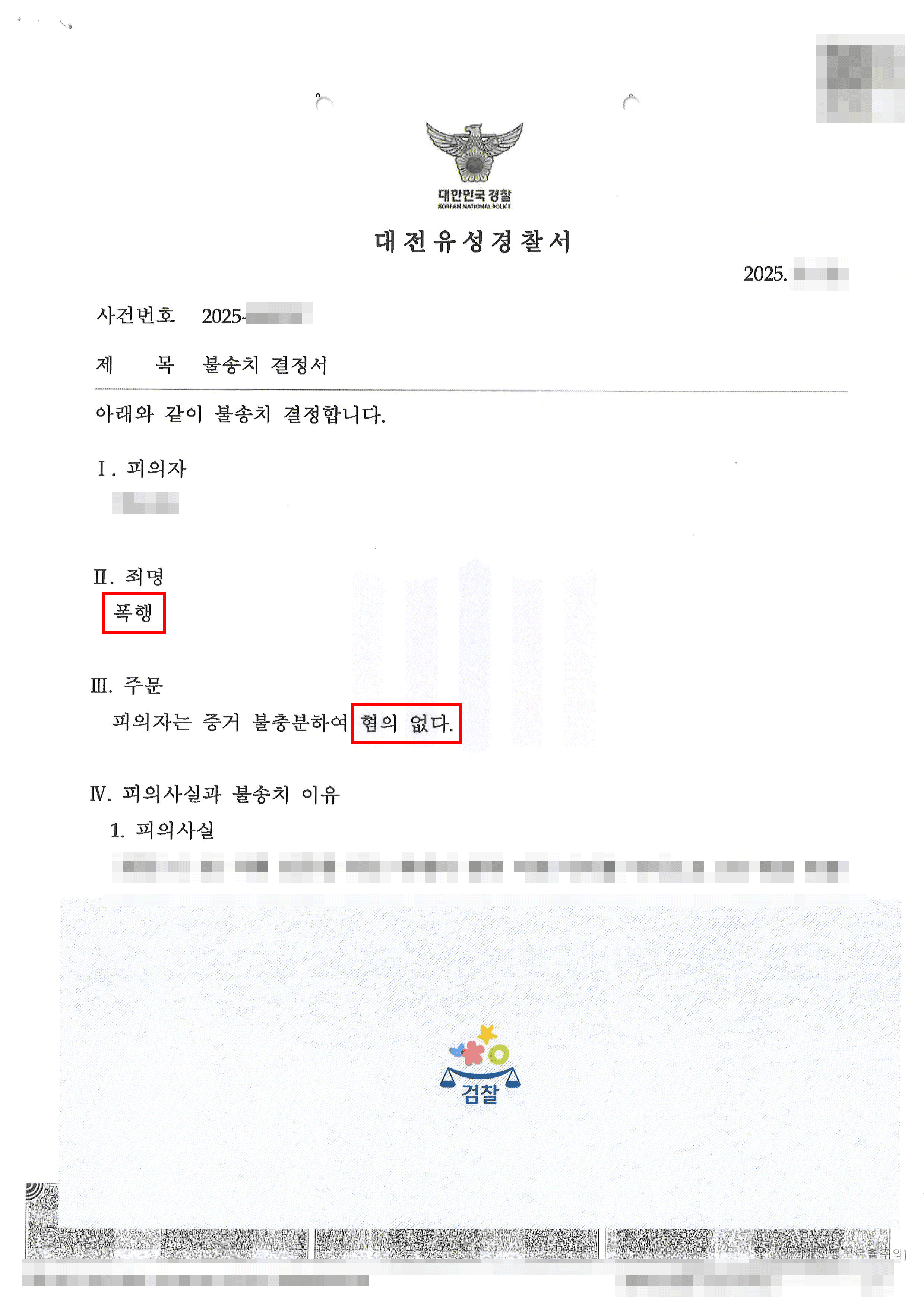 무혐의 | 억울하게 폭행으로 고소당한 의뢰인, 무혐의 불송치 결정 불기소처분 받은 사례
