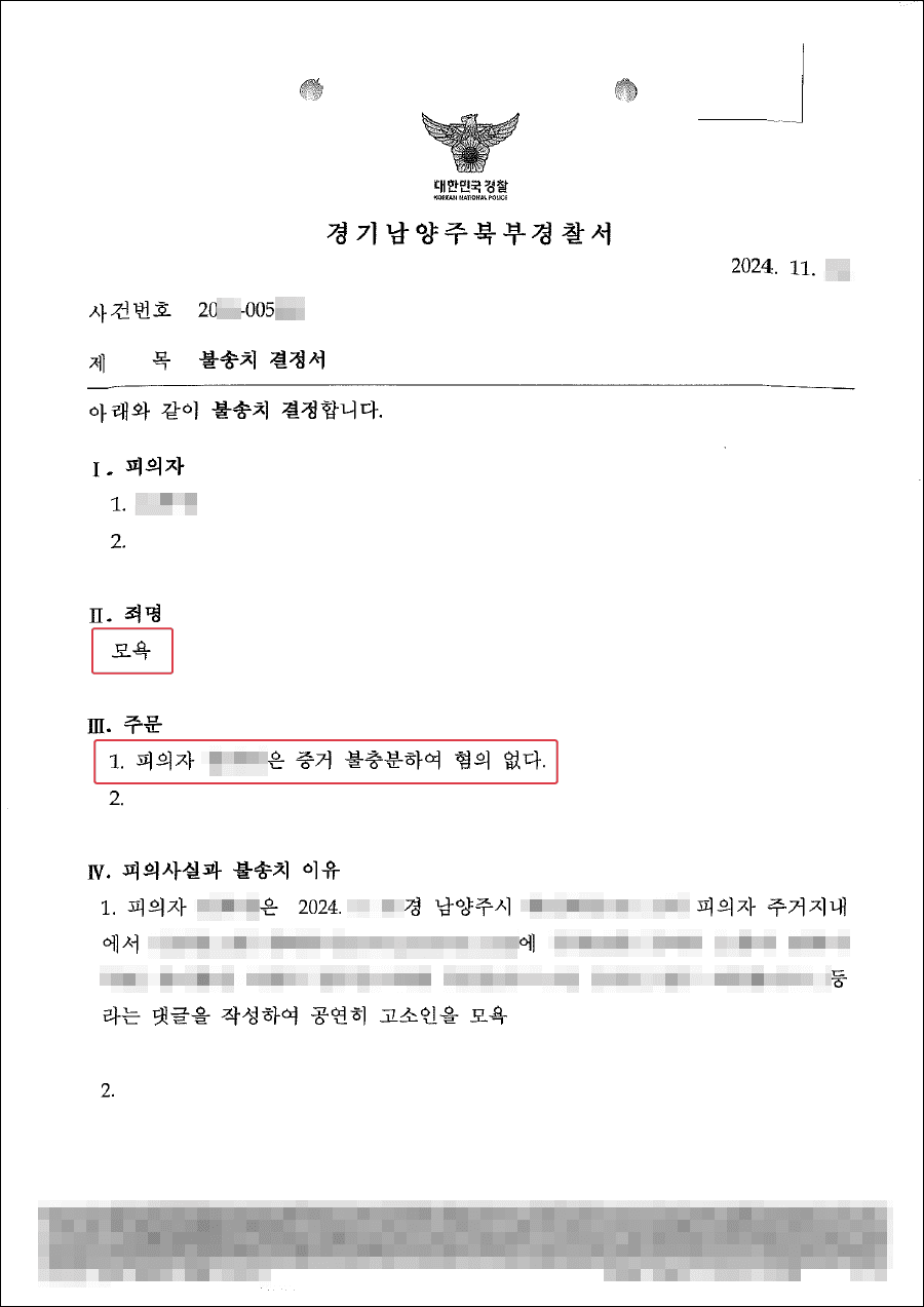 불송치ㅣ아파트 입주자대표회에 대한 정당한 비판으로 형사고소 당하였으나 불송치 된 사례