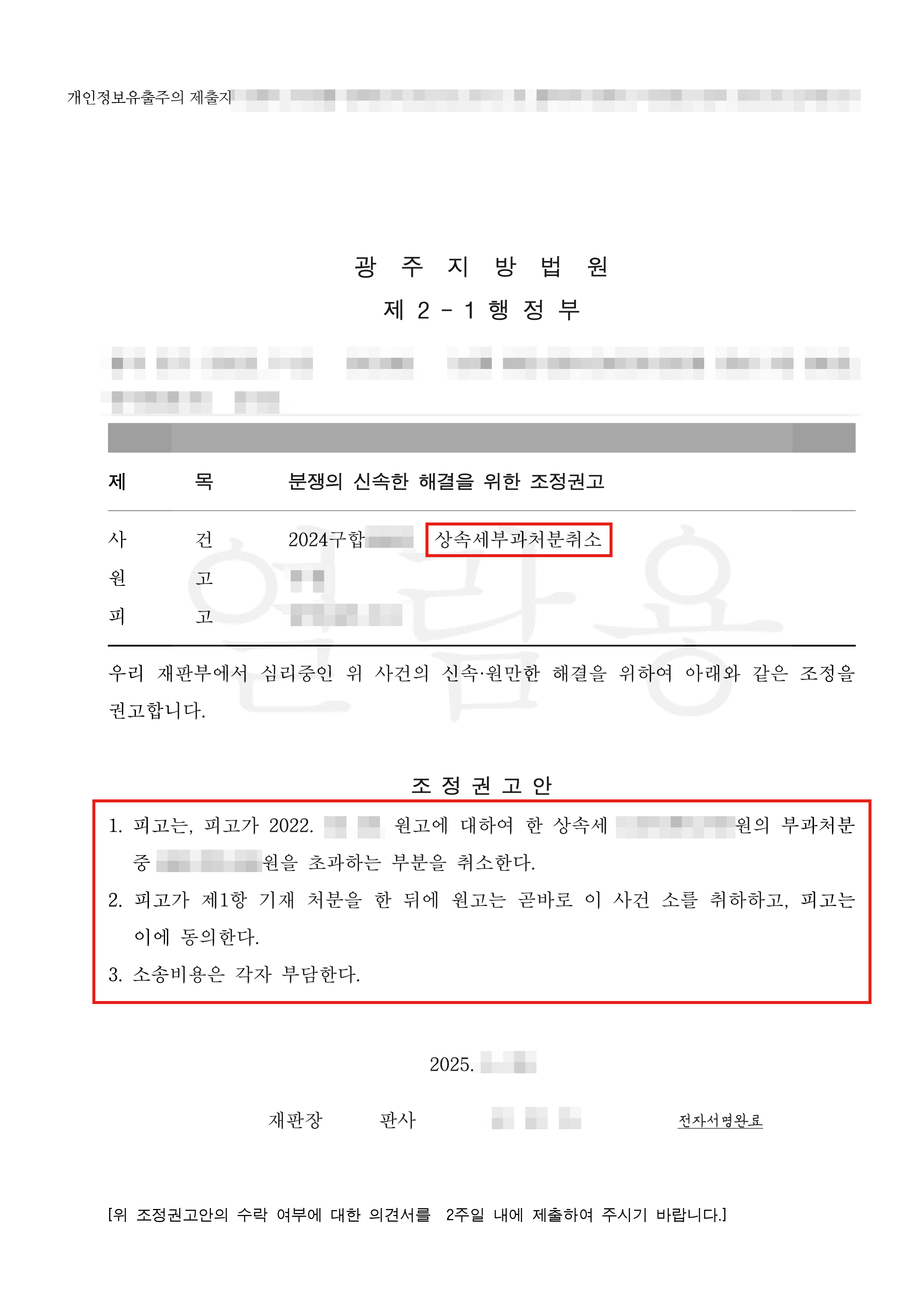 조정ㅣ과세관청의 재산 평가 오류를 바로잡아 상속세 약 3억 7천만 원 감액