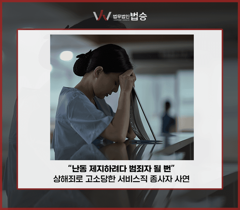"난동 제지하려다 범죄자 될 뻔"…상해죄로 고소당한 서비스직 종사자 사연 [김범선변호사]