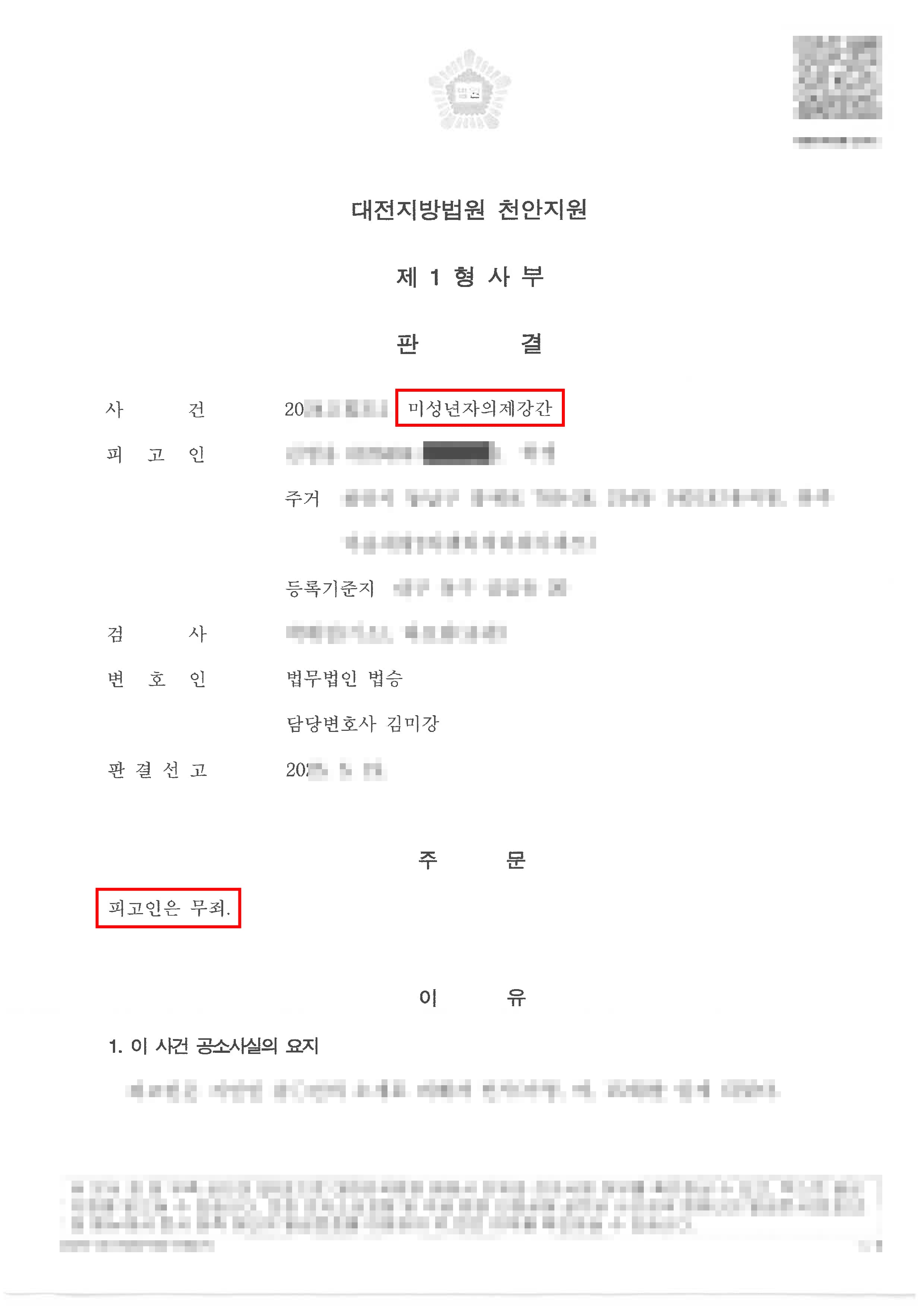 무죄ㅣ미성년자의제강간으로 기소된 사건에서 관련 당사자들의 모든 진술 간 모순점을 찾아내어 무죄를 이끌어낸 사례
