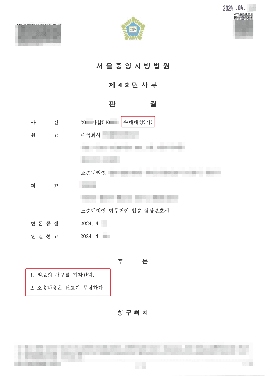 [서초 손해배상 변호사] 승소ㅣ회사의 부당한 손해배상청구 전부 기각