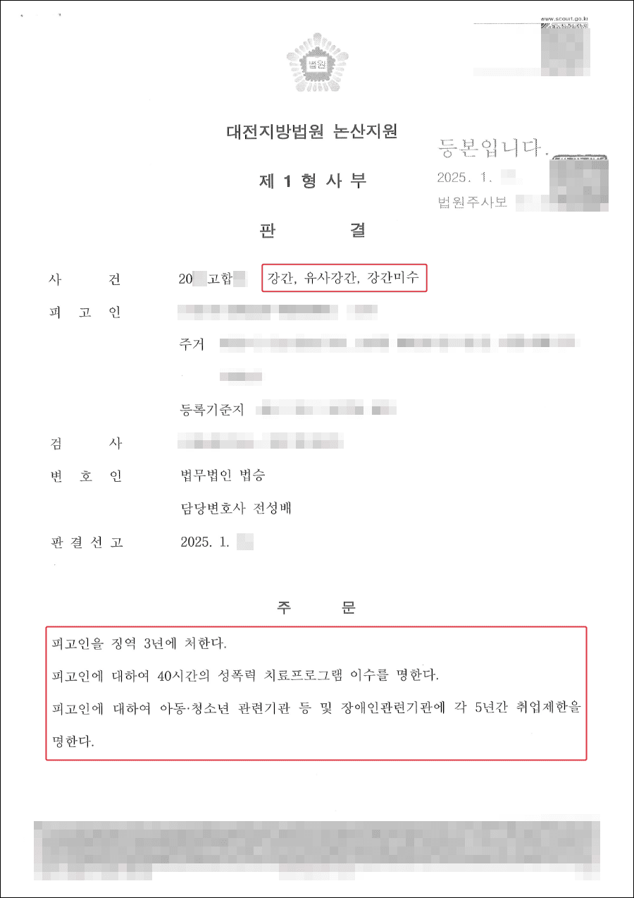 집행유예ㅣ검사 구형 10년 강간사건에서 법정형 최하한인 3년 받아낸 사례