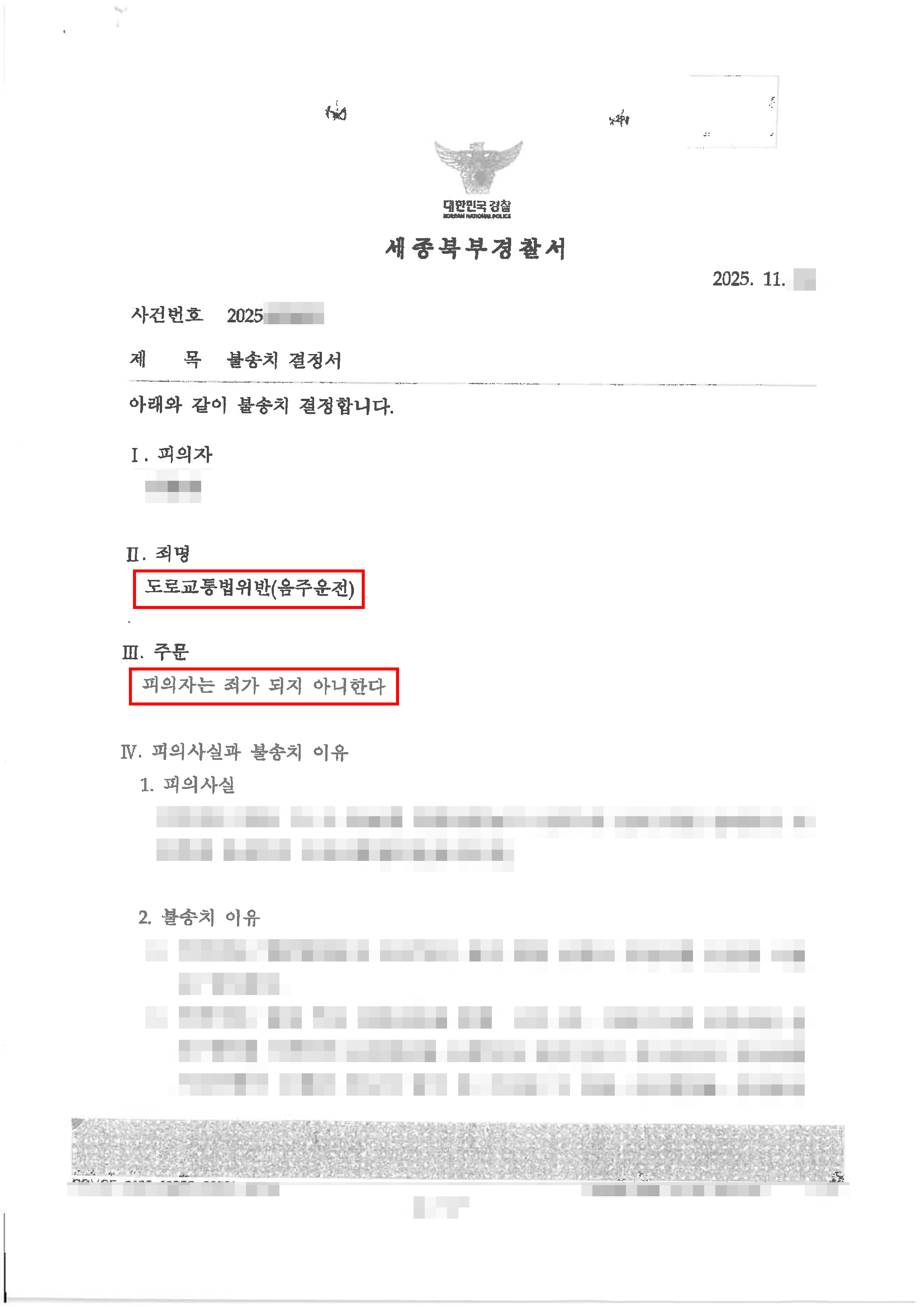 무혐의(불송치)ㅣ대리 운전기사의 의도적인 신고로 음주운전 사건에 연루되었으나 무혐의 처분 받은 의뢰인