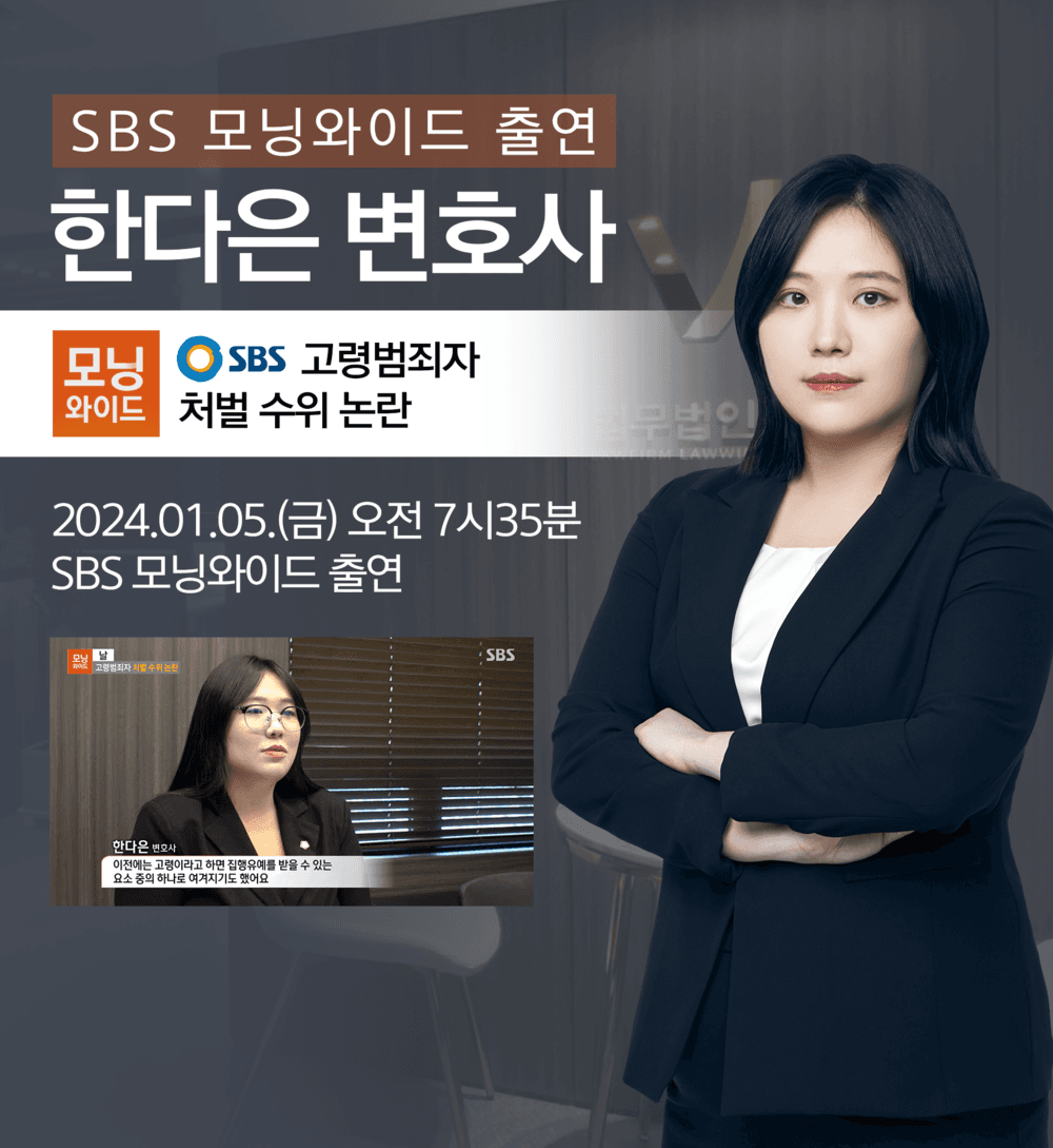 [법승소식] 한다은변호사 SBS 모닝와이드 [날] 인터뷰 출연ㅣ고령범죄자 처벌 수위 논란