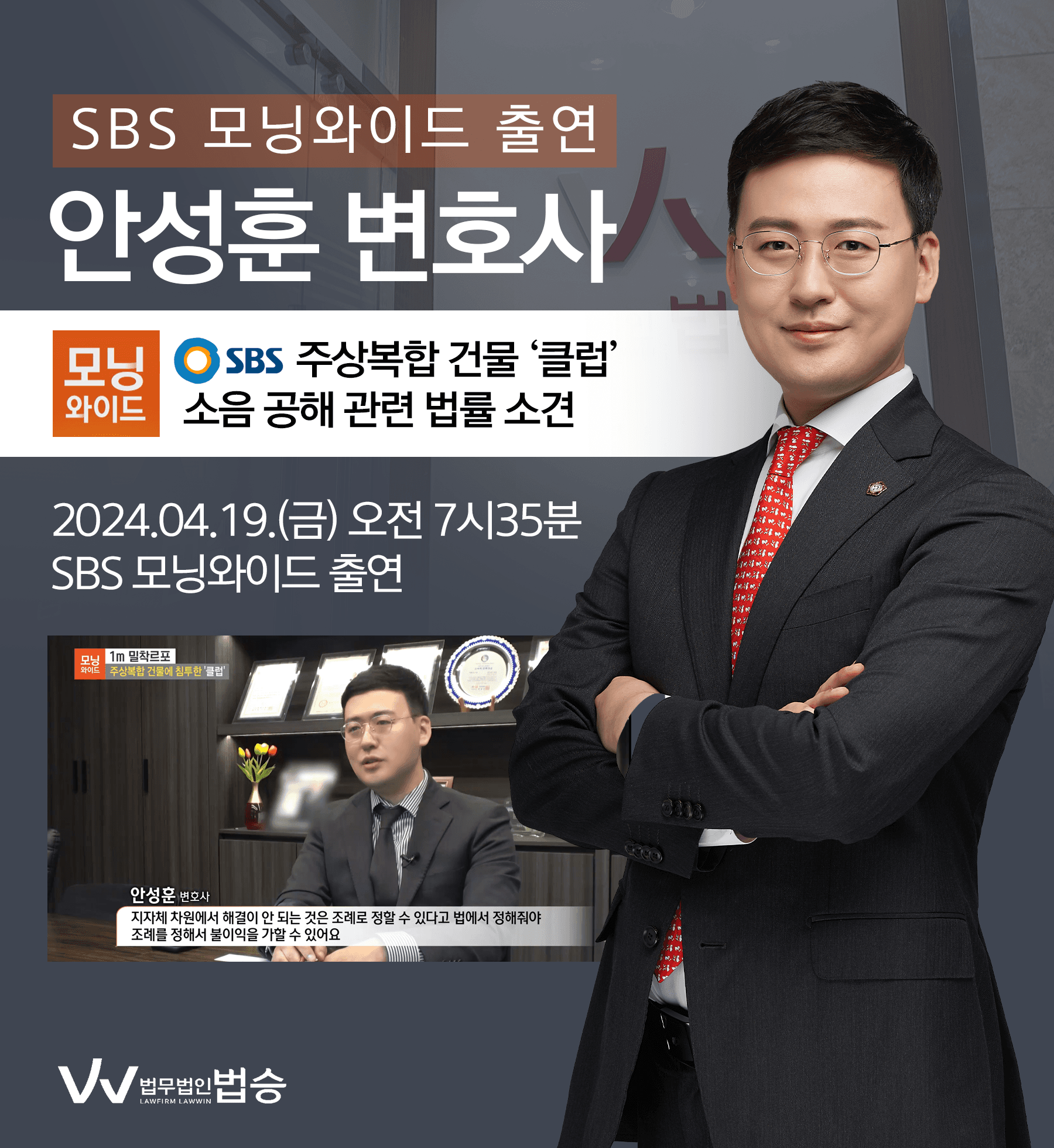 [법승소식] 안성훈 변호사 SBS 모닝와이드 [1m 밀착르포] 방송 출연ㅣ주상복합 건물에 침투한 '클럽'