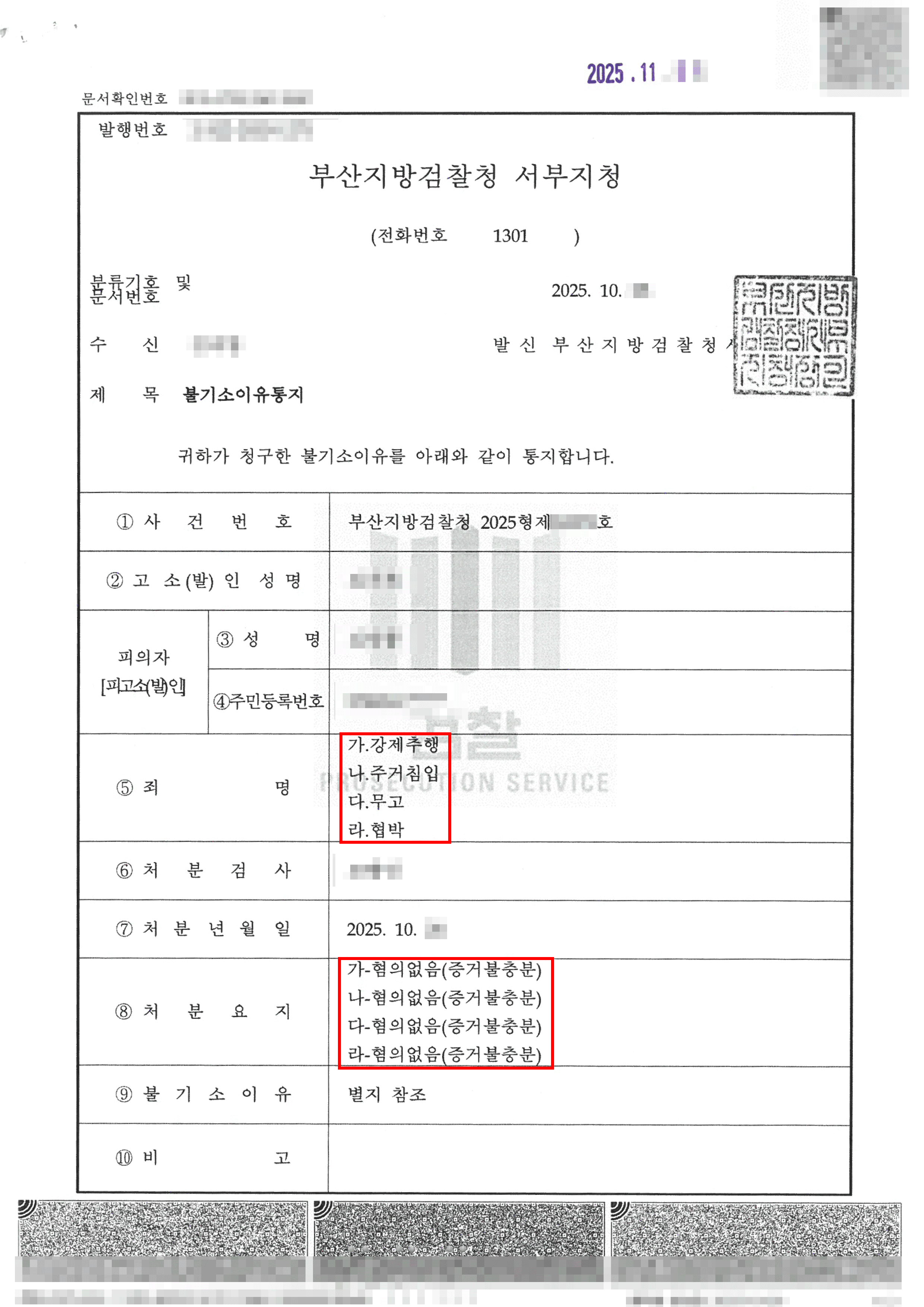 무혐의 | 과거 연인 관계에서 제기된 성폭력·강간 고소 사건