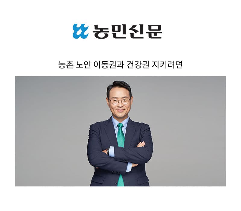 농촌 노인 이동권과 건강권 지키려면 [이승우 변호사]