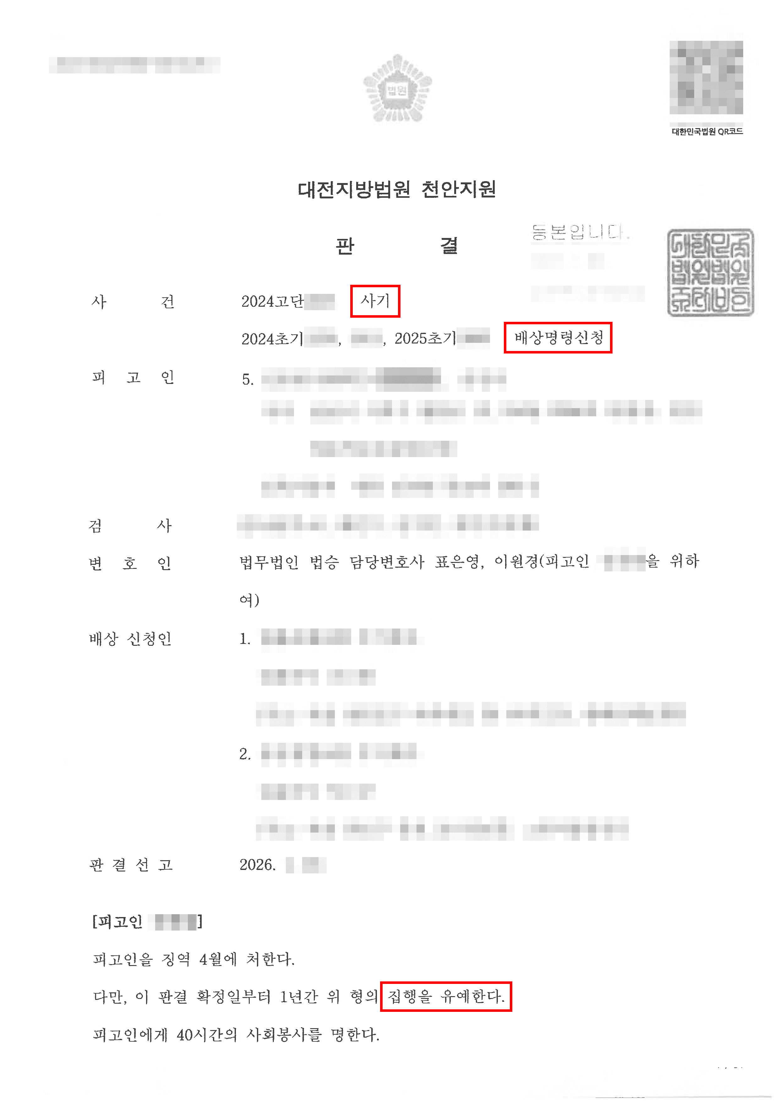 집행유예 | 보험사기 실형 위기, 합의·공탁 통해 집행유예로 끝낸 사례