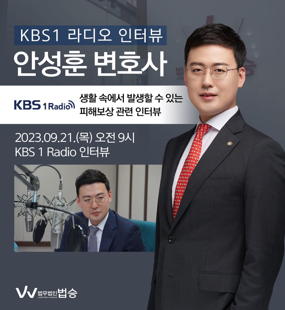 [법승소식] 안성훈 변호사, KBS1 라디오 [생활 속에서 발생할 수 있는 피해보상]