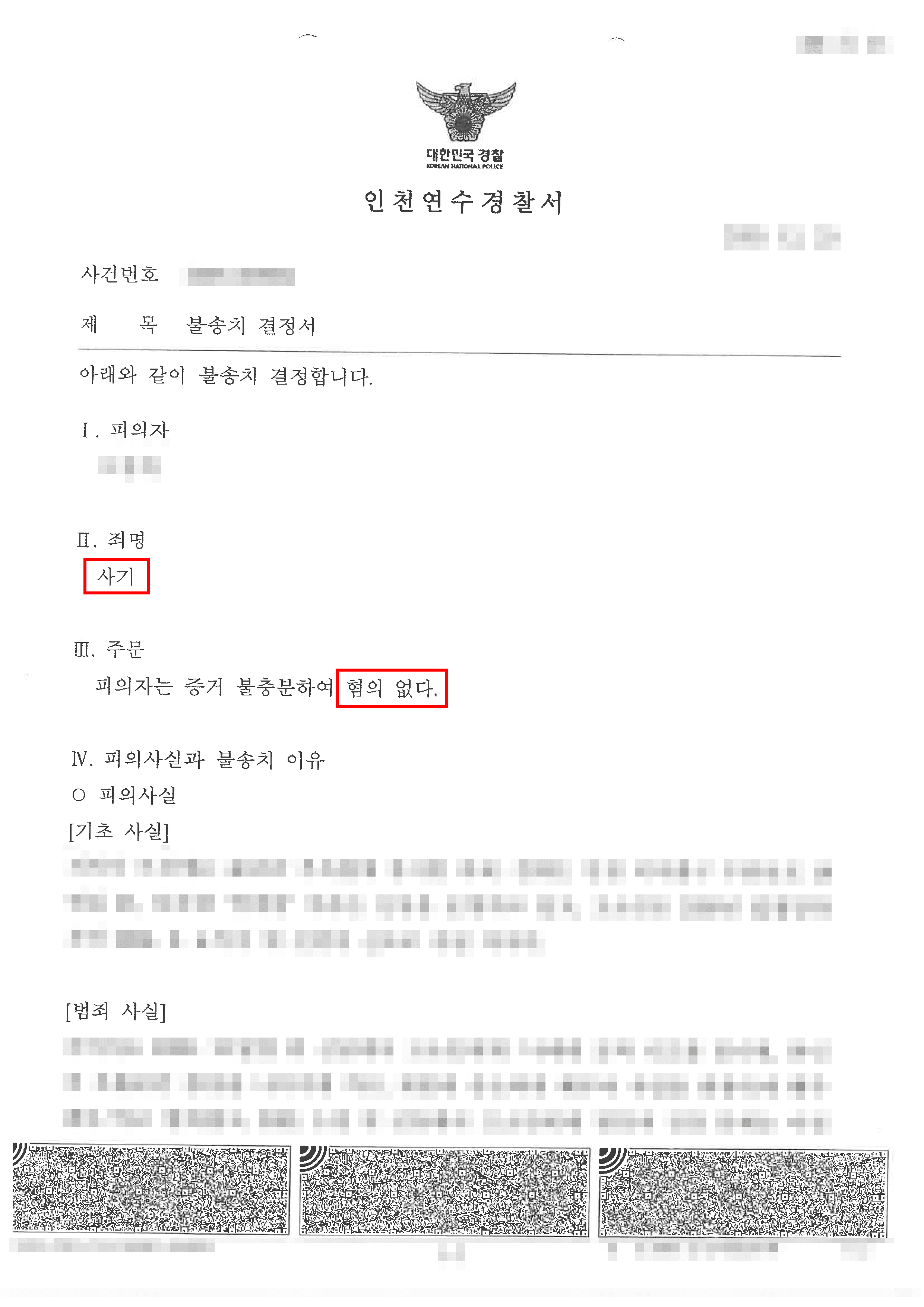 무혐의 | 무속인 대상 사기 고소 사건, 기망 부재 입증 전략