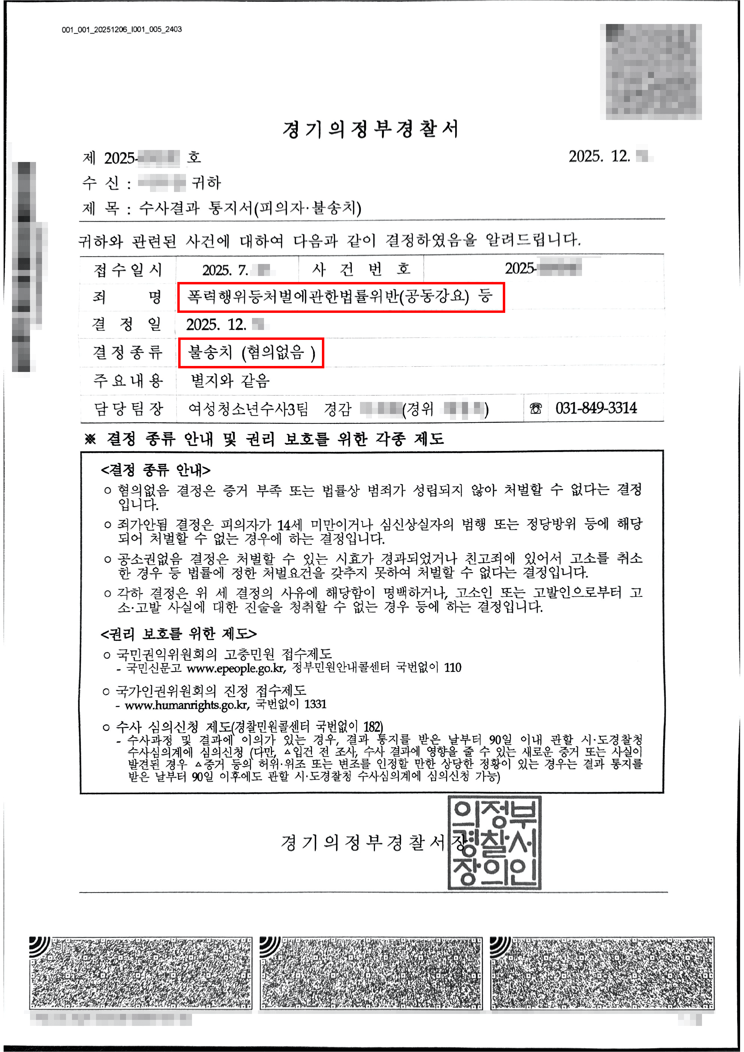 무혐의 | 동급생에 대한 폭행, 공갈 등 혐의로 고소되었으나, 전부 불송치된 사례