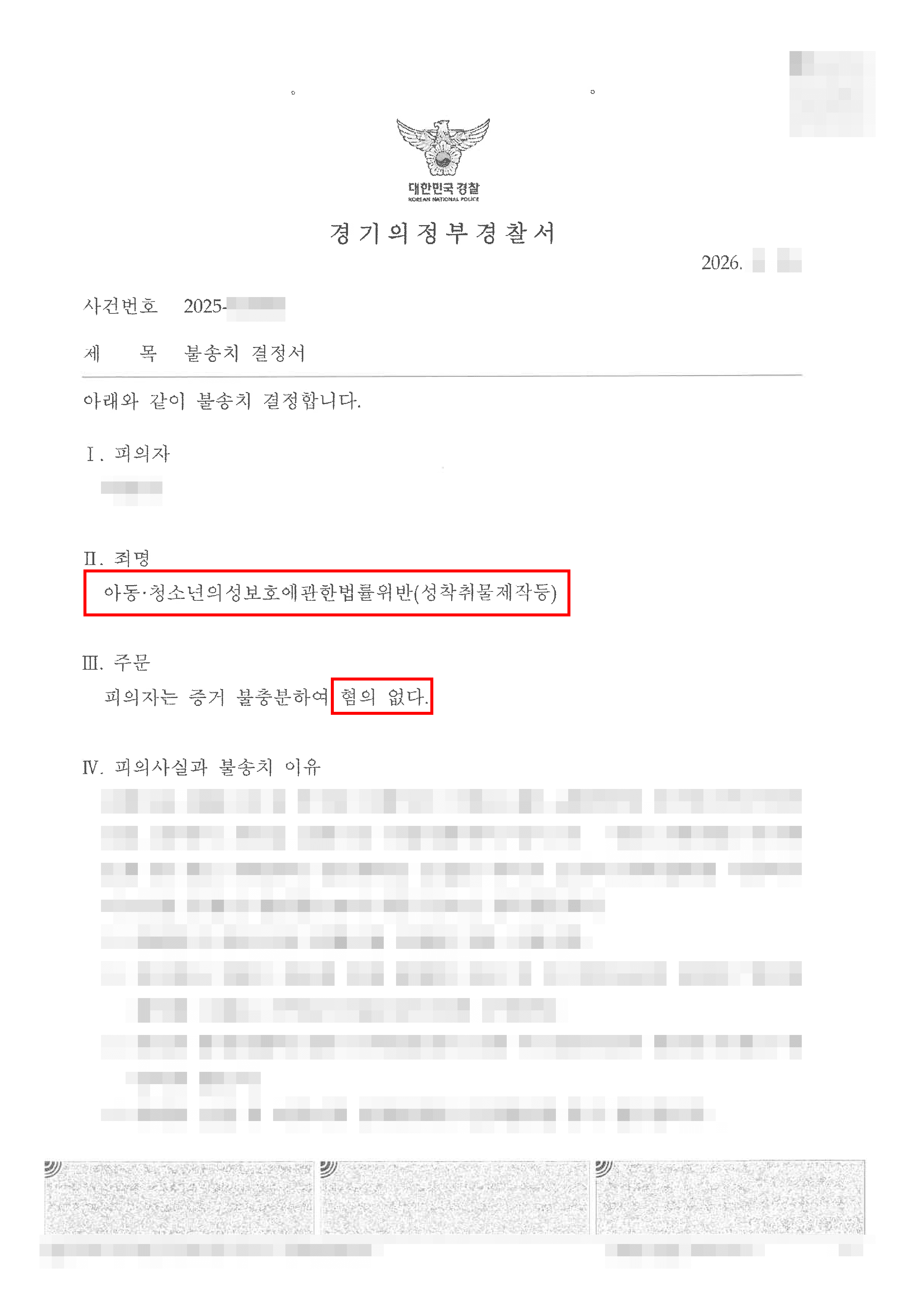 무혐의 | 아동·청소년 성착취물 제작 혐의를 포렌식 결과 및 증거 불충분으로 ‘혐의없음’ 이끌어 낸 사례