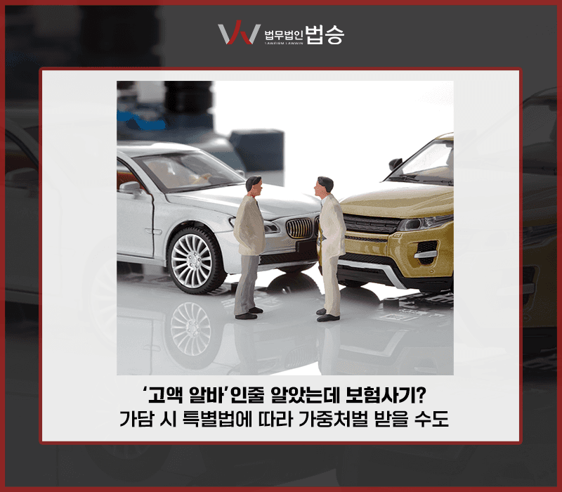 ‘고액 알바’인줄 알았는데 보험사기? 가담 시 특별법에 따라 가중처벌 받을 수도
