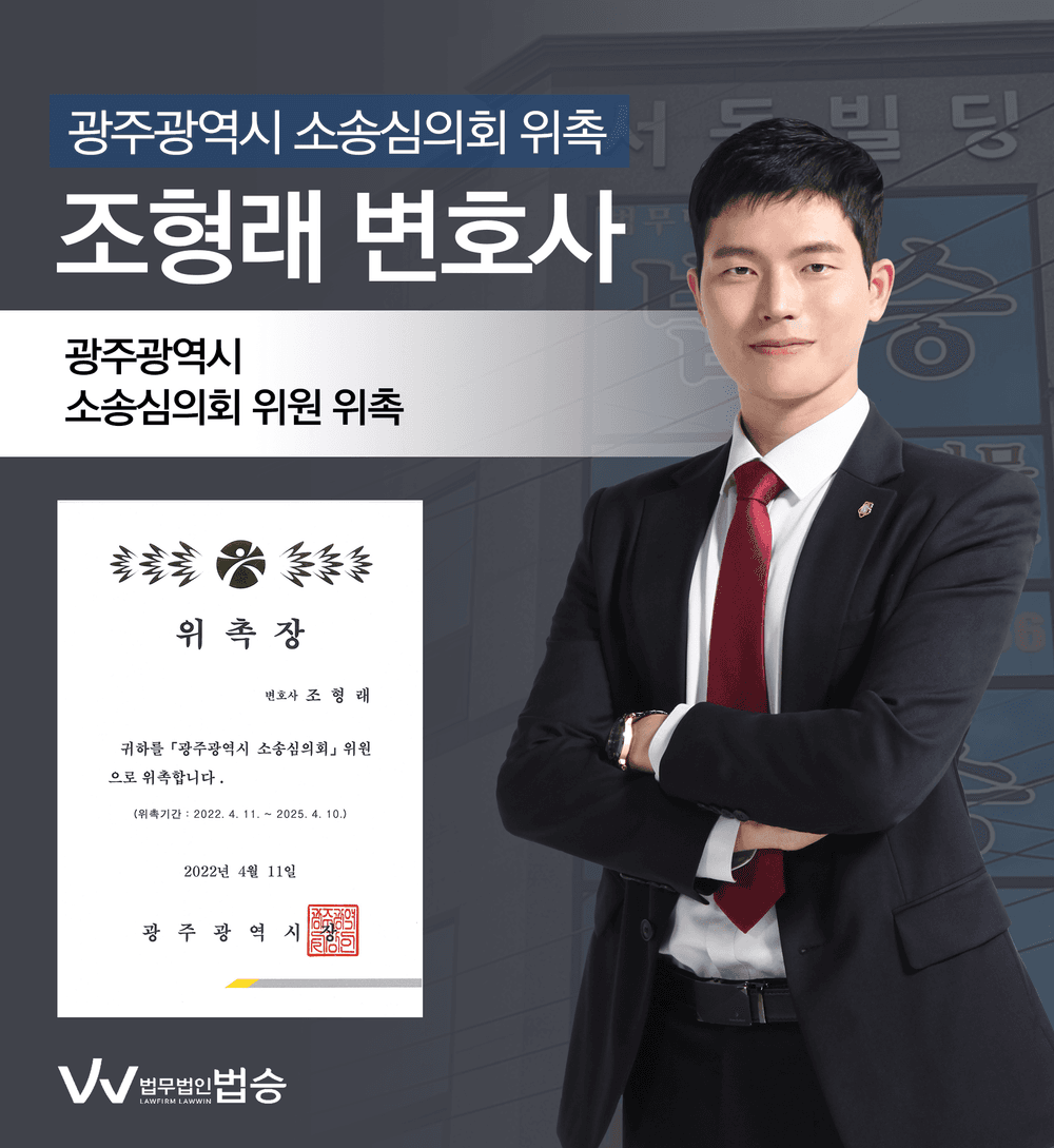 [법승공지] 변호사의 광주광역시 소송심의회 위원 위촉을 축하드립니다.