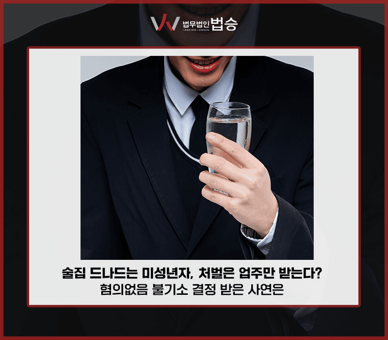 술집 드나드는 미성년자, 처벌은 업주만 받는다? 혐의없음 불기소 결정 받은 사연은 [김범선변호사]