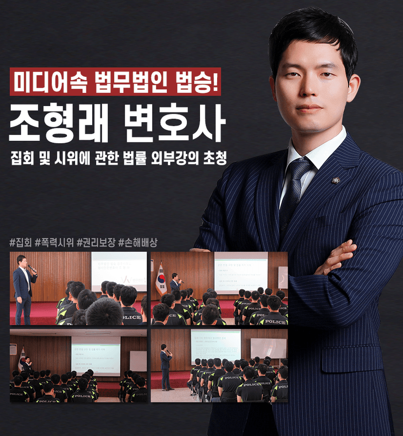 [법승소식] 변호사,방범순찰대 대상 ‘집회 및 시위에 관한 법률’ 강의 진행