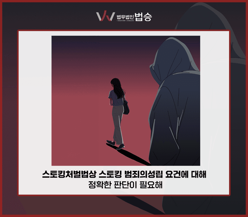 스토킹처벌법상 스토킹범죄의 성립 요건에 대해 정확한 판단이 필요해 [김범선,박노엘변호사]
