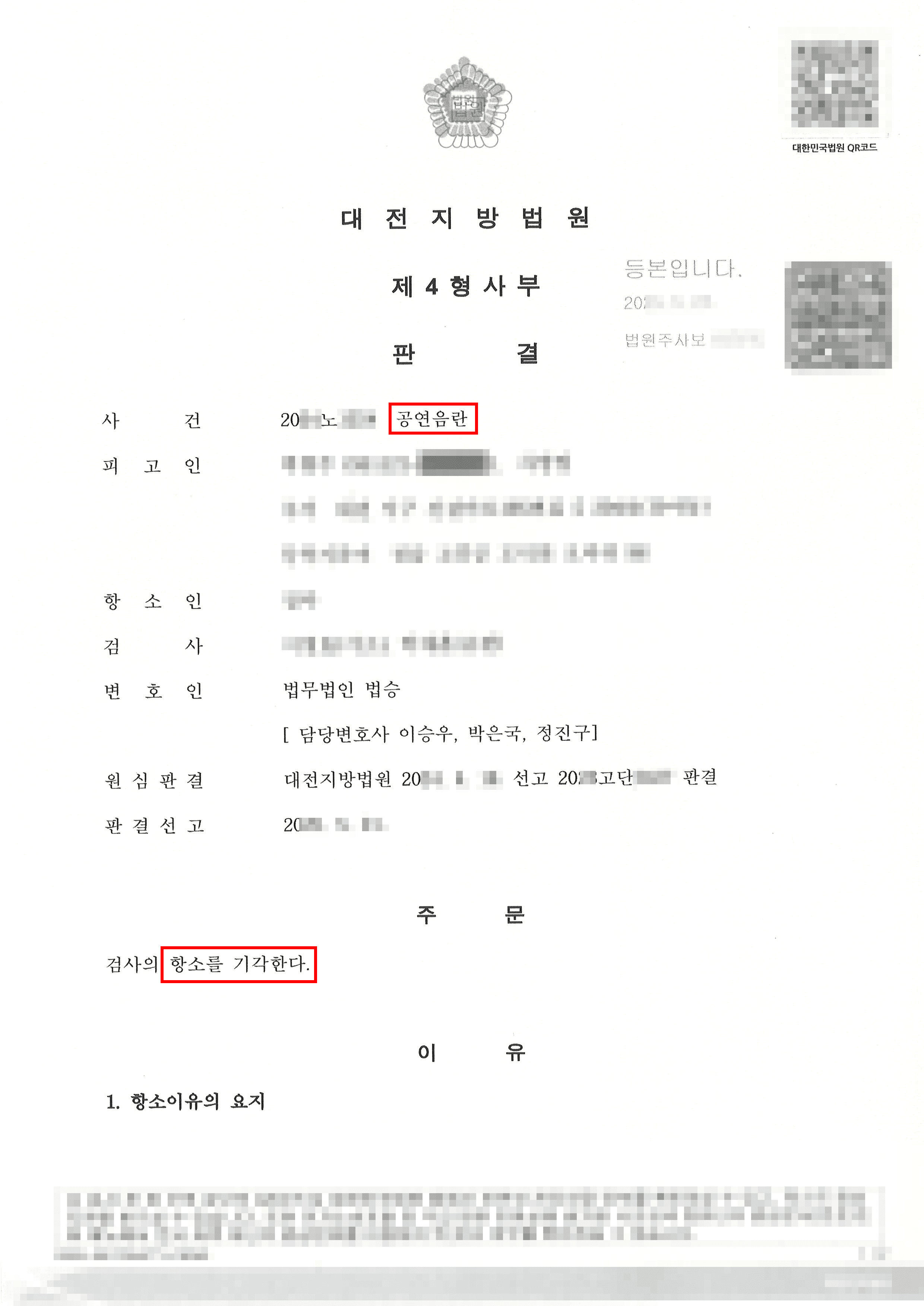 검사항소기각ㅣ1심 집행유예 판결에 검사항소한 사안을 도와 검사항소기각 받아낸 사례