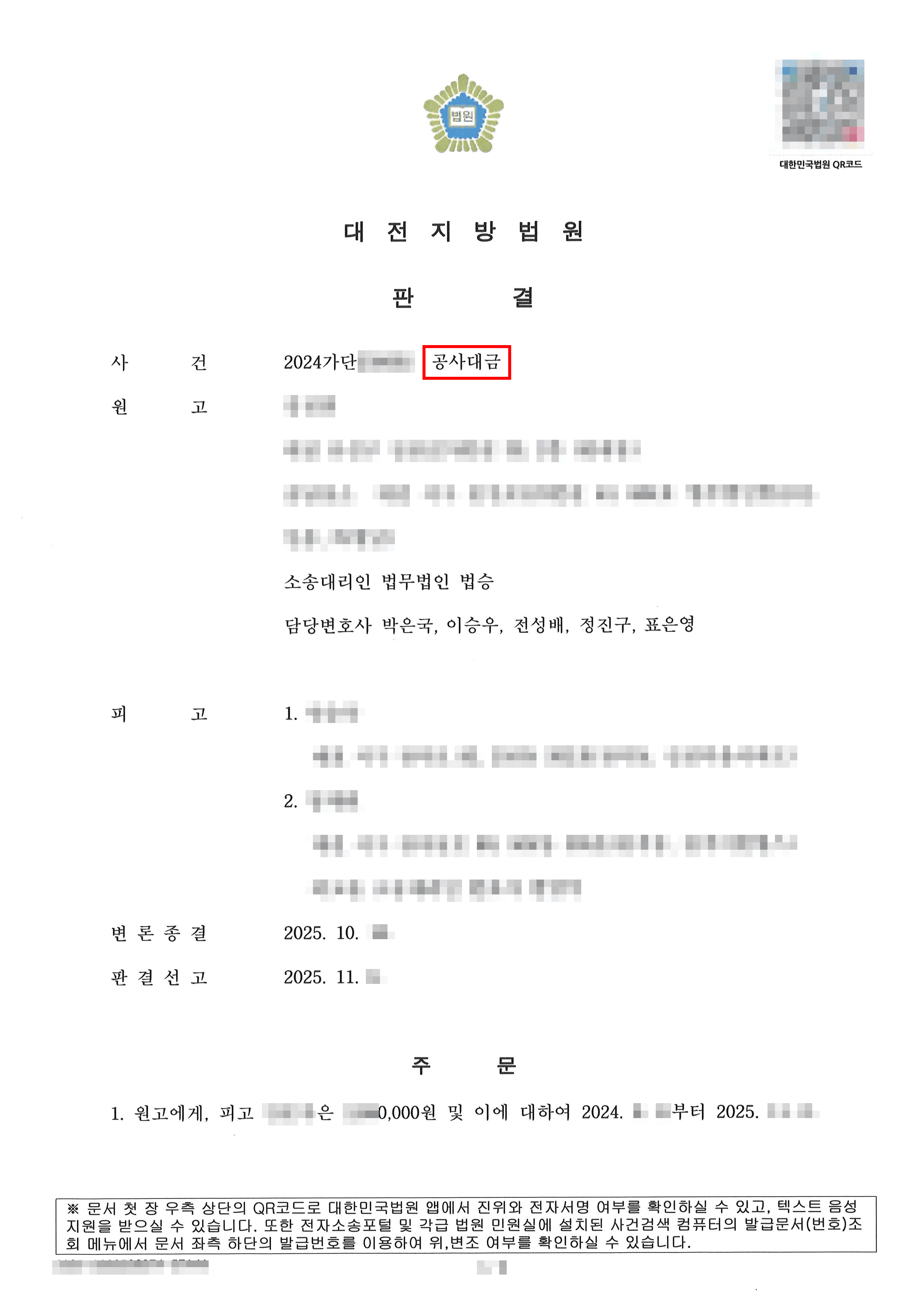 전부승소 | 인테리어 공사 후 대금 지급을 거부, 미지급 공사대금 전액 인정받은 사례