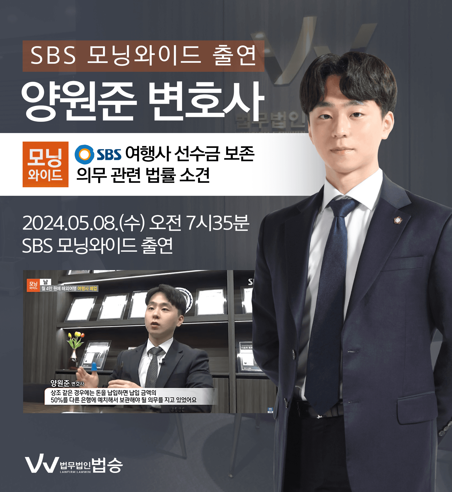 [법승소식] 양원준 변호사 SBS 모닝와이드 [날] 방송 출연ㅣ월 4만 원에 해외여행 여행사 폐업