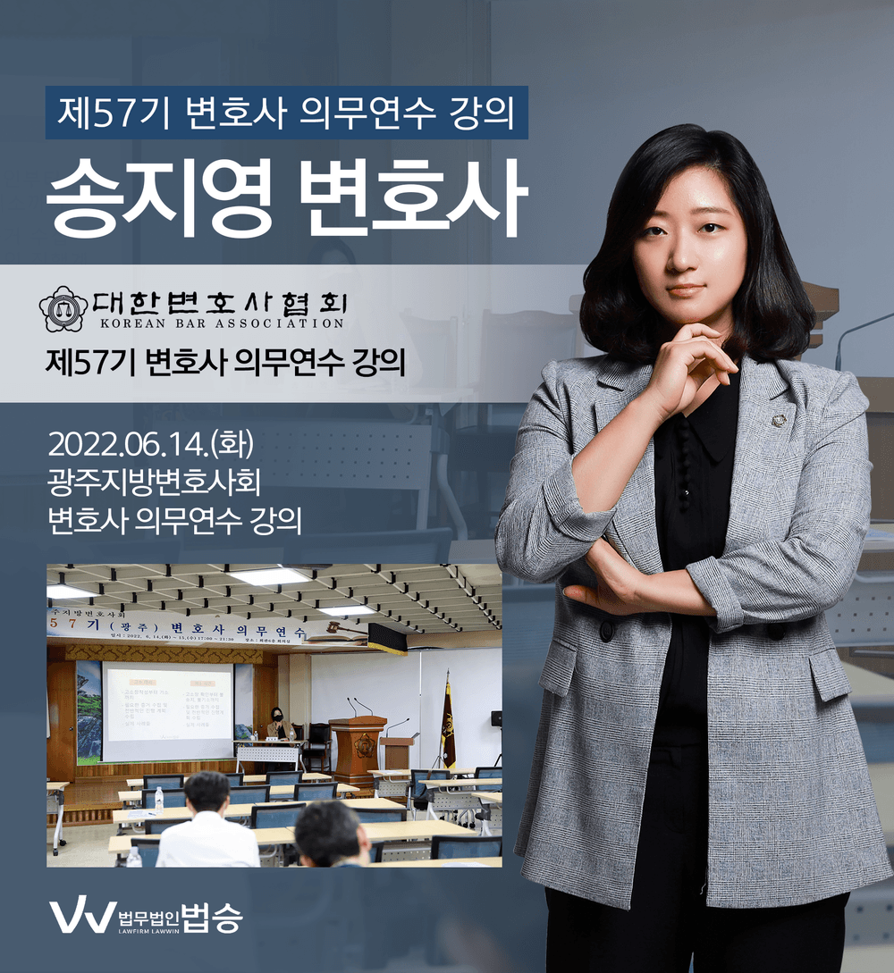 [법승소식] 송지영 변호사, 광주지방변호사회 제57기 변호사 의무연수 강의