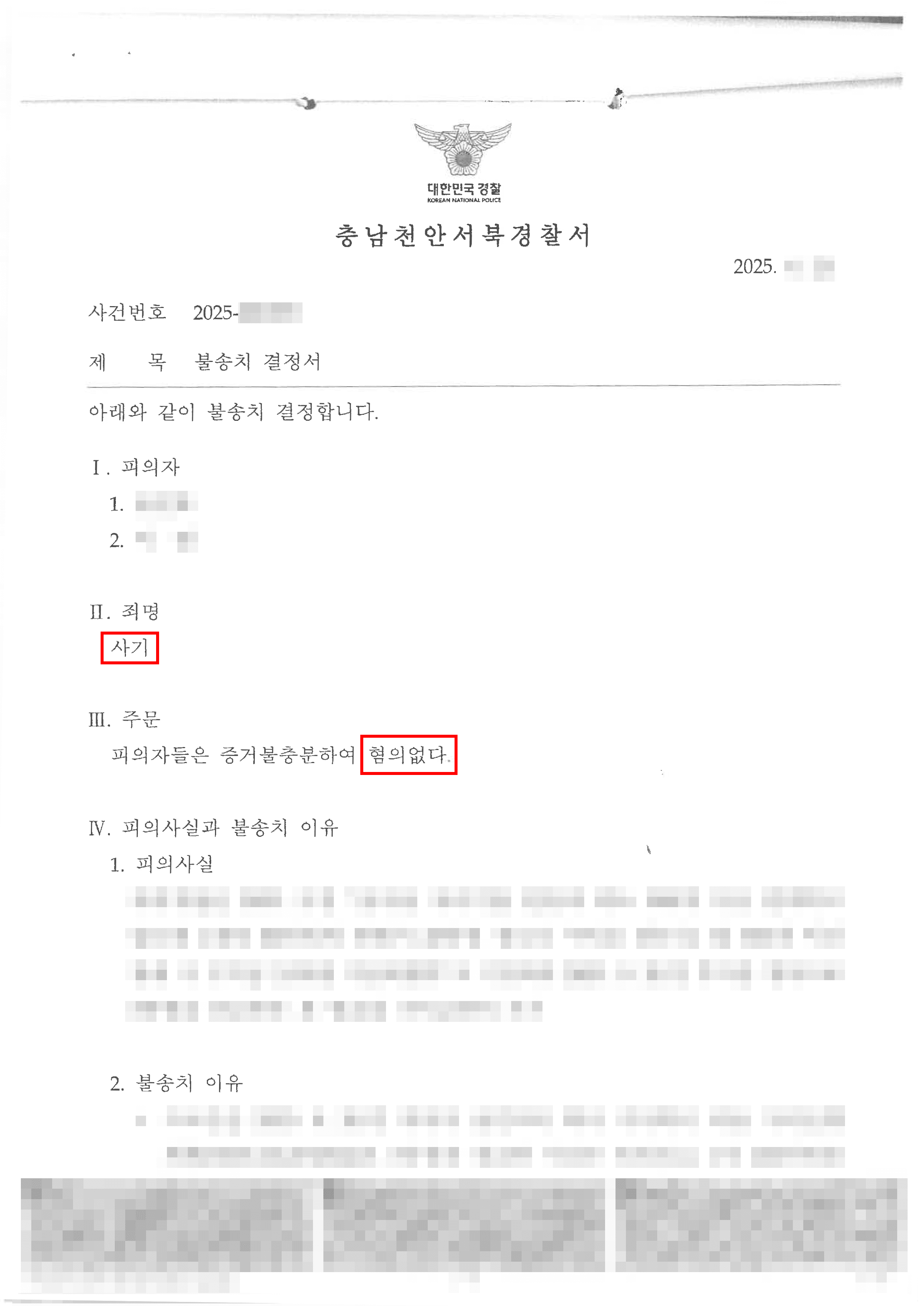 무혐의ㅣ사업 자금으로 지인에게 빌렸던 돈을 변제할 수 없게되어 사기로 피소되었으나 불송치 결정된 사례