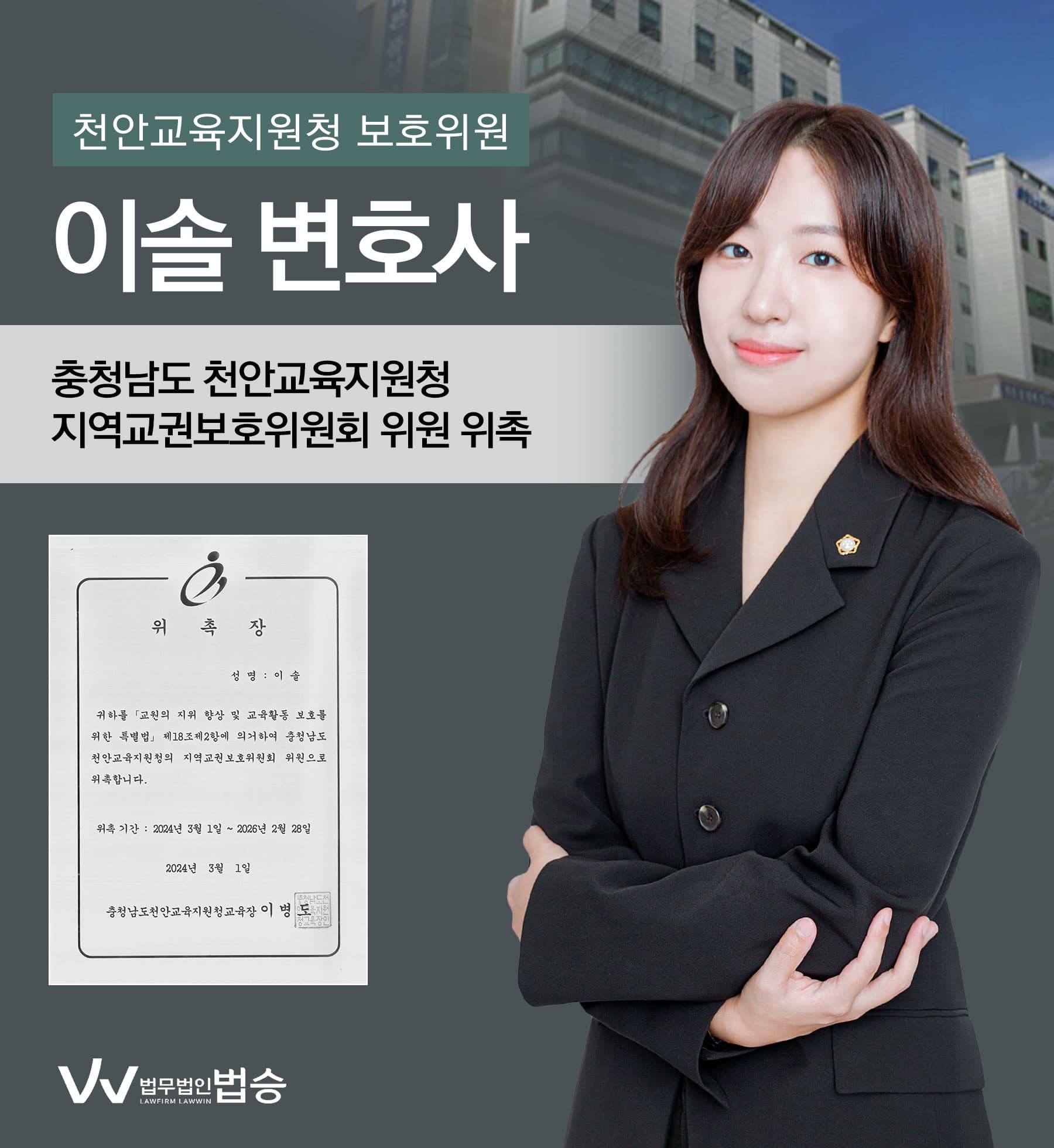 [법승소식] 이솔변호사의 충청남도 천안교육지원청의 지역교권보호위원 위촉을 축하드립니다.