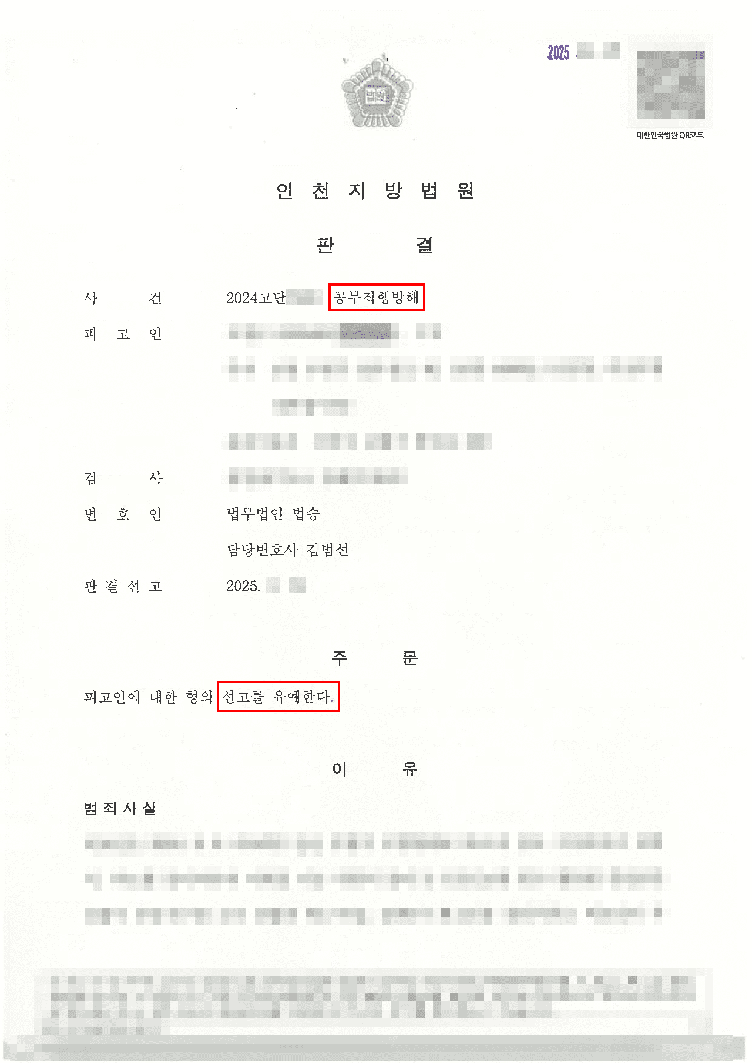 선고유예 | 출동한 경찰관을 폭행하며 공무집행을 방해한 의뢰인이 선고유예 판결을 받은 사례