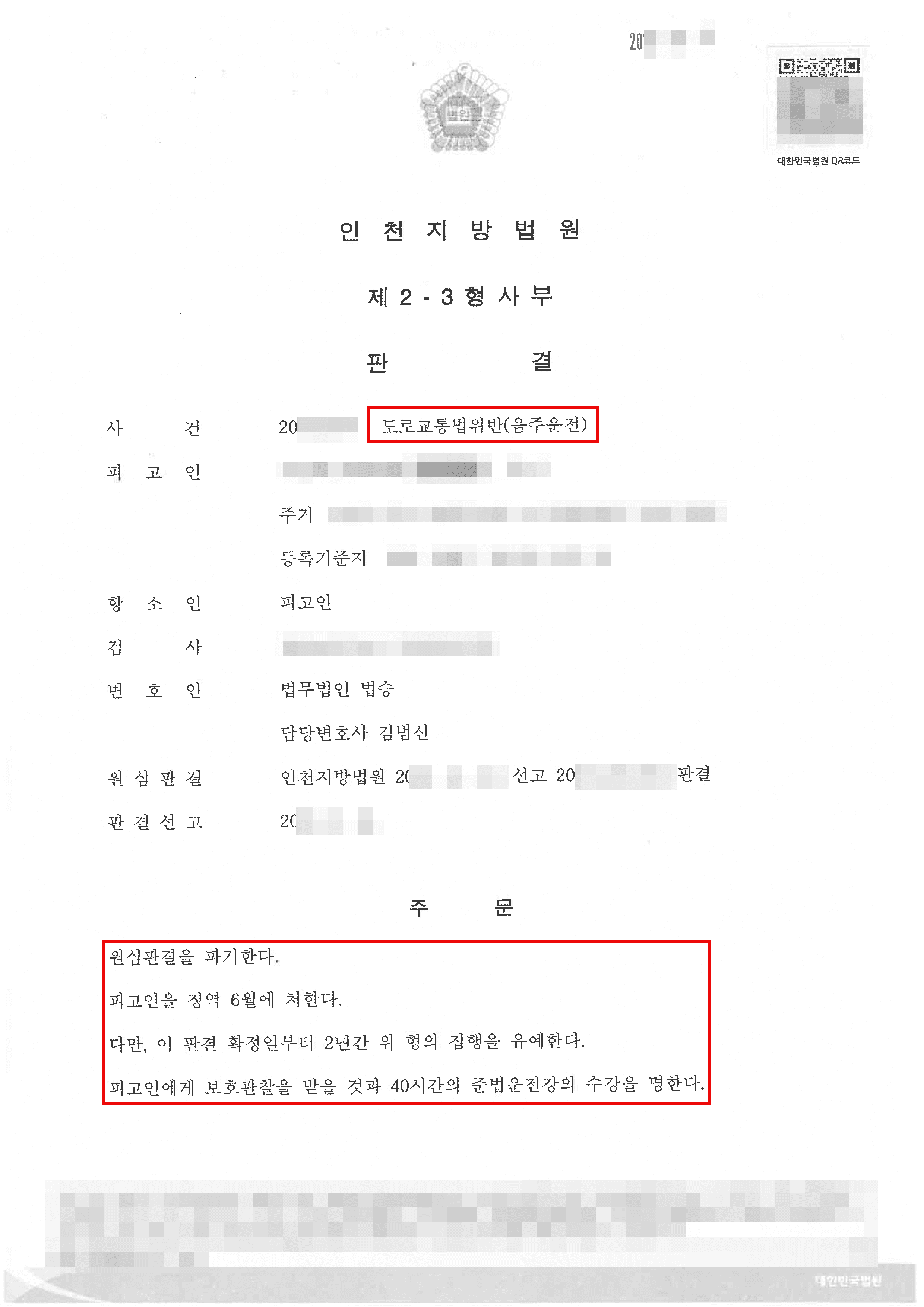 구속피고인 집행유예|음주운전으로 1심에서 징역형을 선고받은 의뢰인이 항소심에서 집행유예를 선고받은 사례