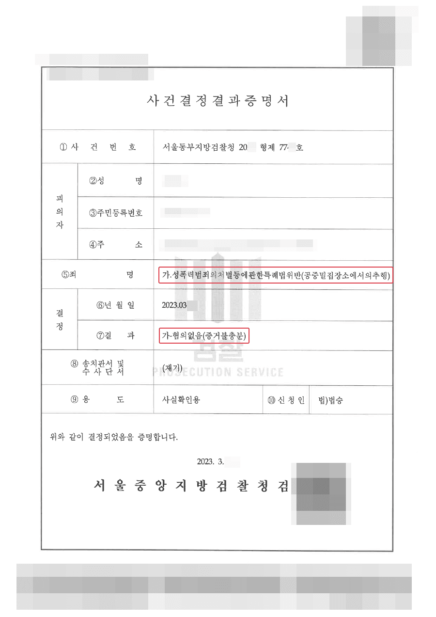 [서초 성추행변호사] 혐의없음ㅣ지하철 성추행 혐의, 거짓말탐지기 검사로 무고함을 입증한 사례