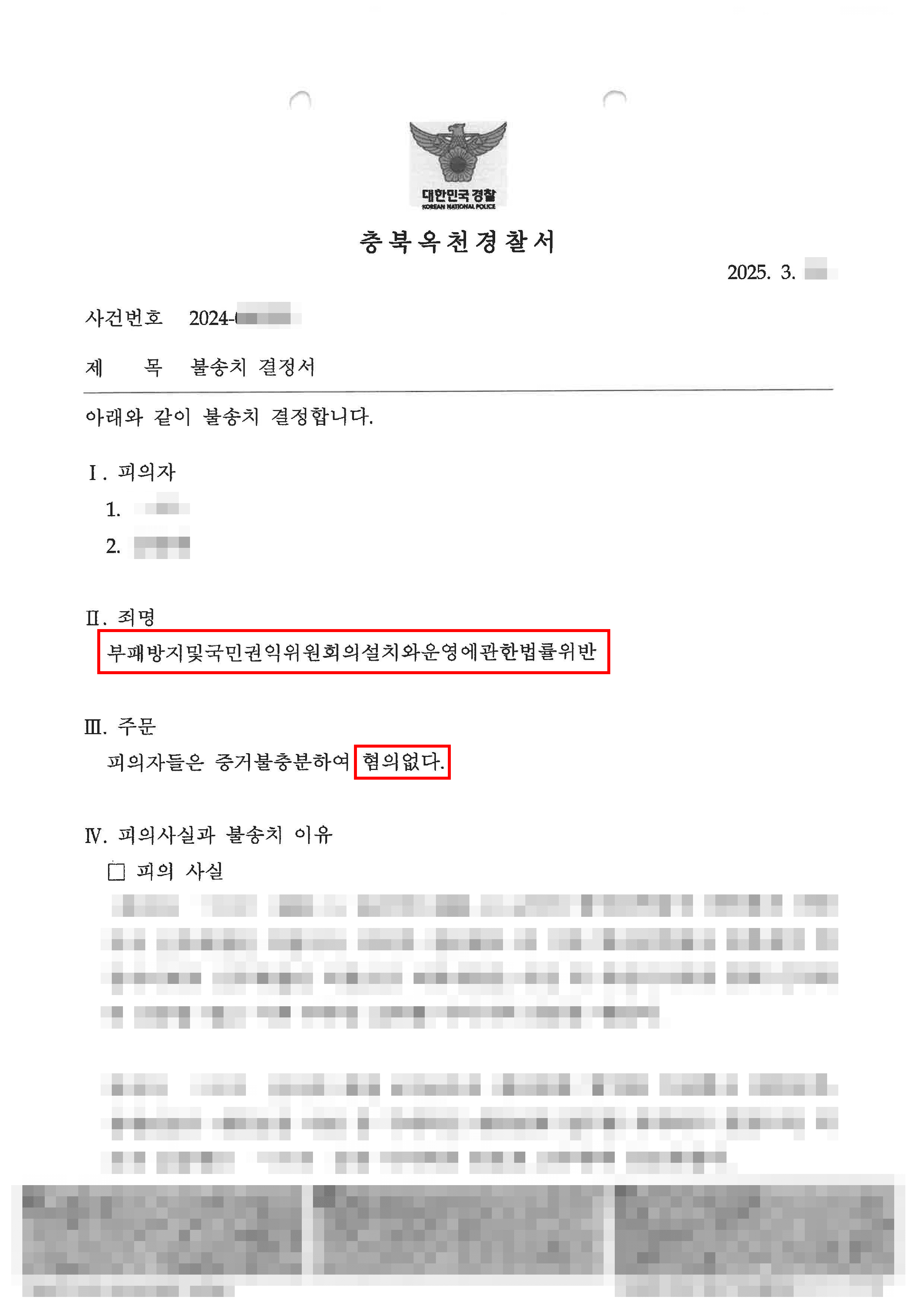무혐의 | 공공기관 직원의 부패방지법 위반(내부정보이용) 혐의, 경찰 불송치(혐의없음)받은 사례