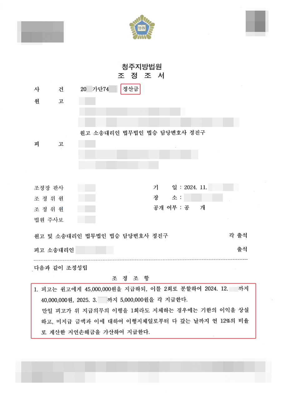조정성립ㅣ본인이 투자했던 투자금 회수하며 동업관계 정산