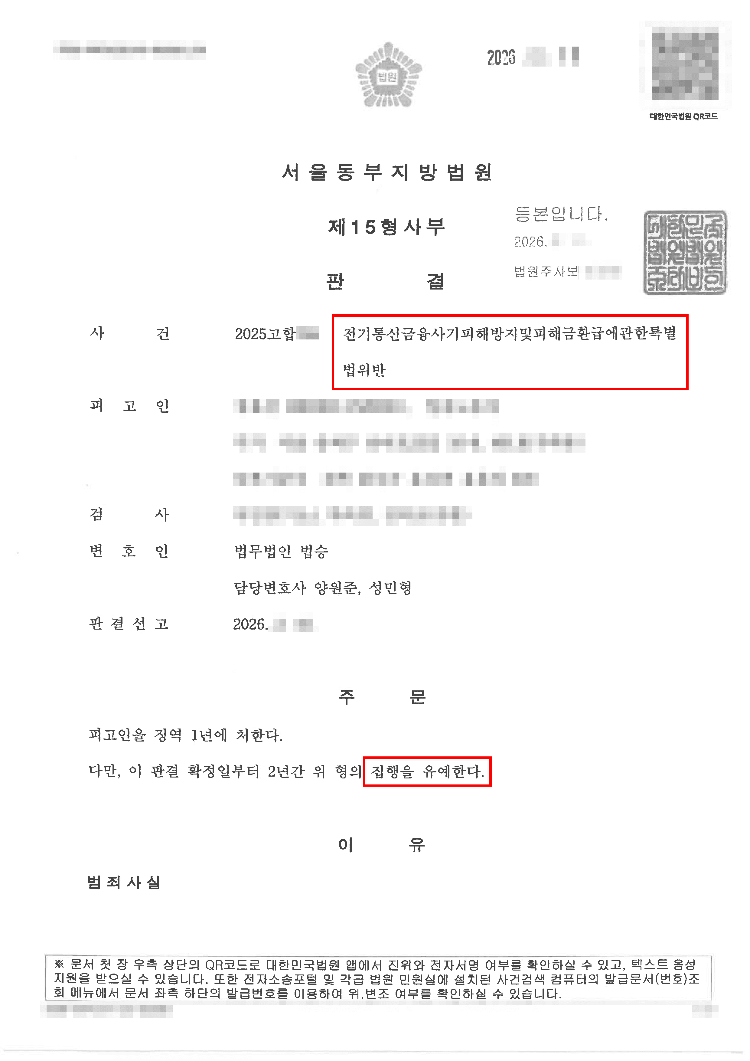 집행유예 | "고수익 알바인 줄 알았는데 보이스피싱 수거책?" 베트남 국적 의뢰인, 법무법인 법승의 신속한 합의 전략으로 집행유예 선고