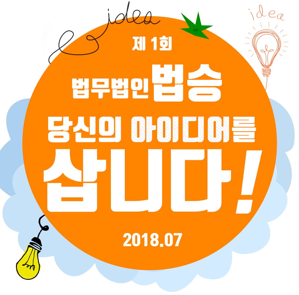 [법승공지] [법승공모전] 제1회 법무법인법승 당신의 아이디어를 삽니다!