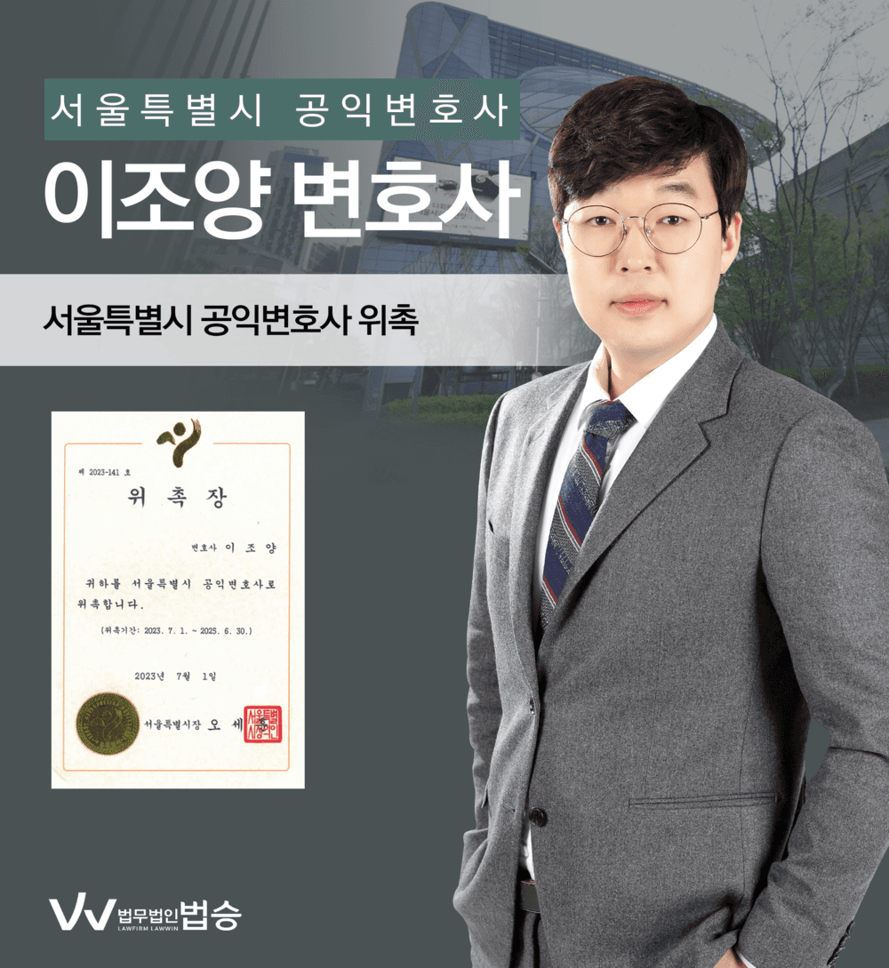 [법승소식] 이조양변호사의 서울특별시 공익변호사 위촉을 축하드립니다.