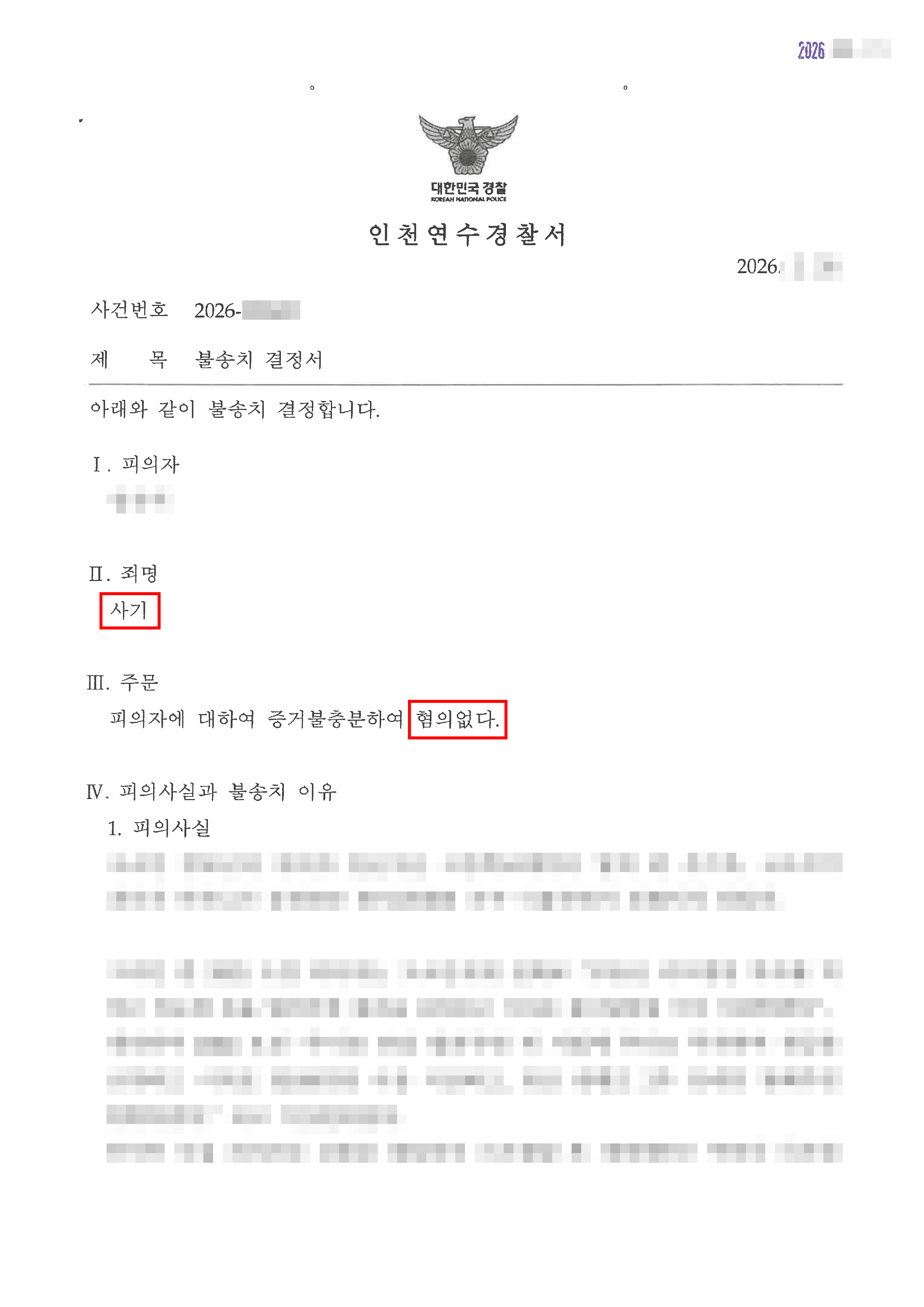 무혐의 | 차용사기로 고소당한 의뢰인, 경찰에서 불송치(혐의없음) 결정 받은 사안
