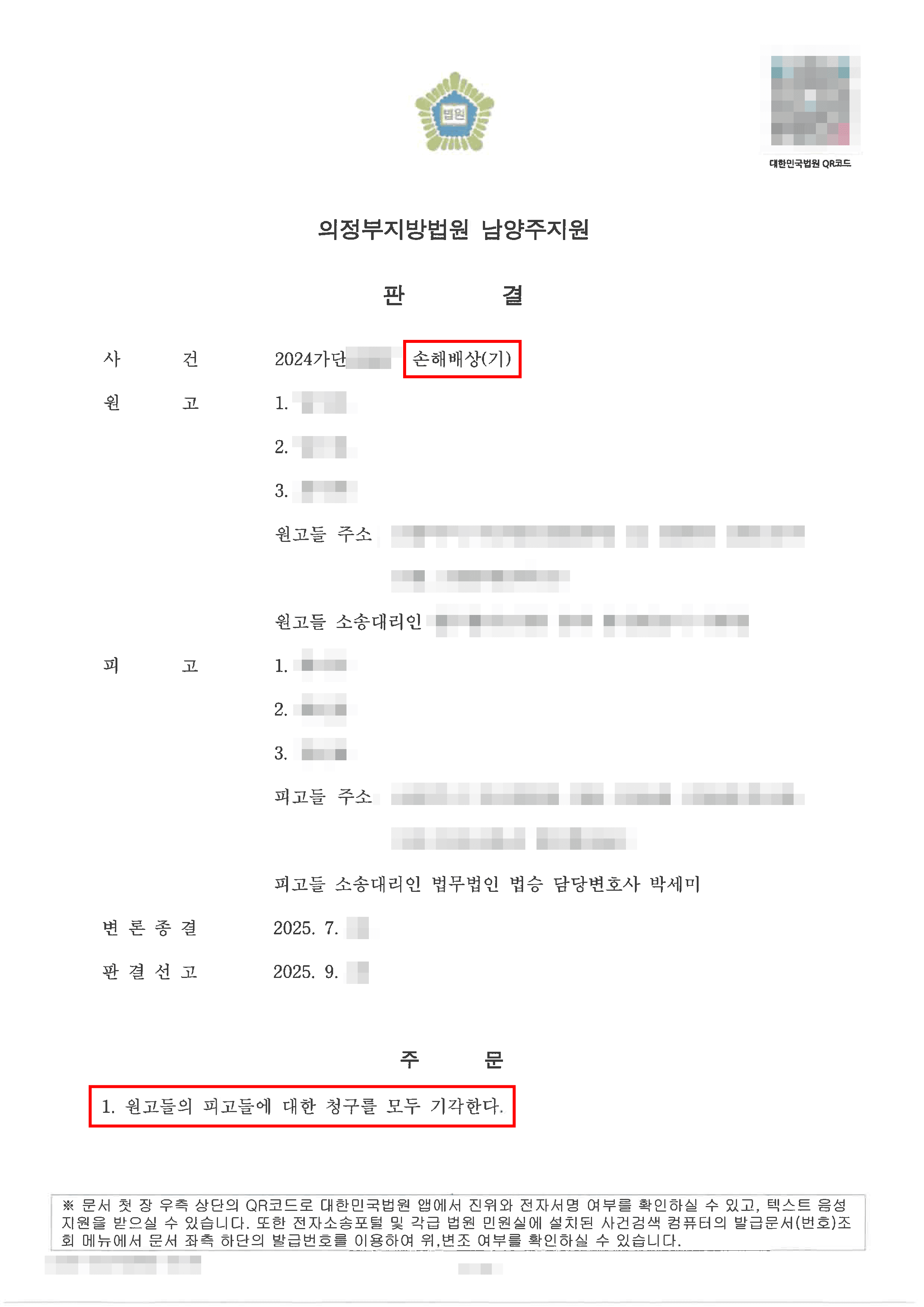 남양주형사전문변호사, 전부 승소 | 학교폭력 처분 및 형사사건으로 소년보호 처분을 받았지만, 민사 손해배상 청구가 전부 기각된 사례
