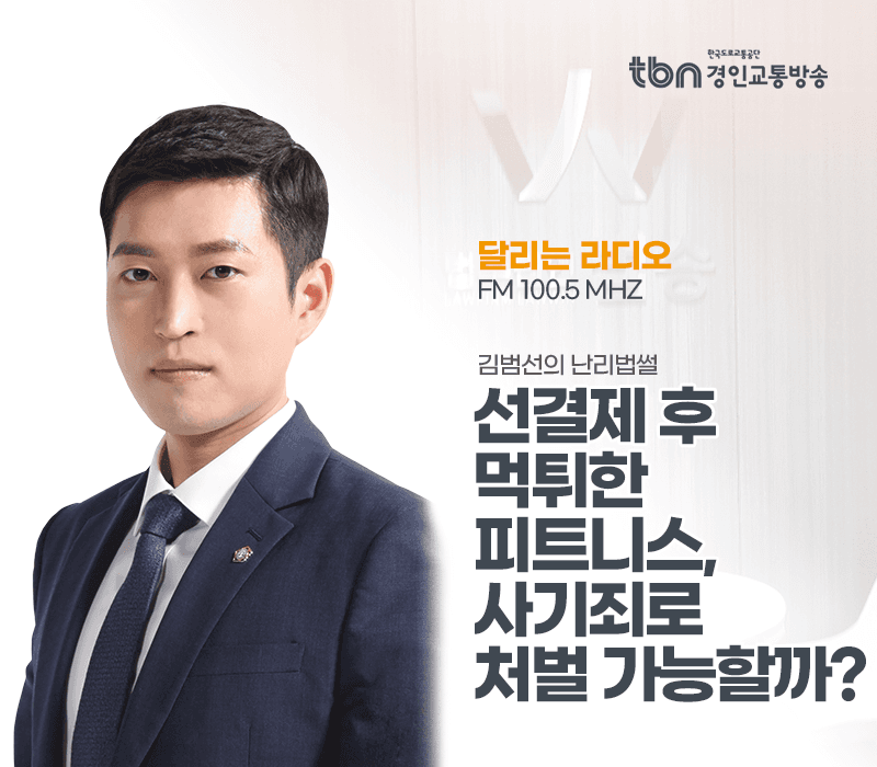 TBN라디오 ‘김범선의 난리법썰’ - 선결제 후 먹튀한 피트니스, 사기죄로 처벌 가능할까? [김범선변호사]